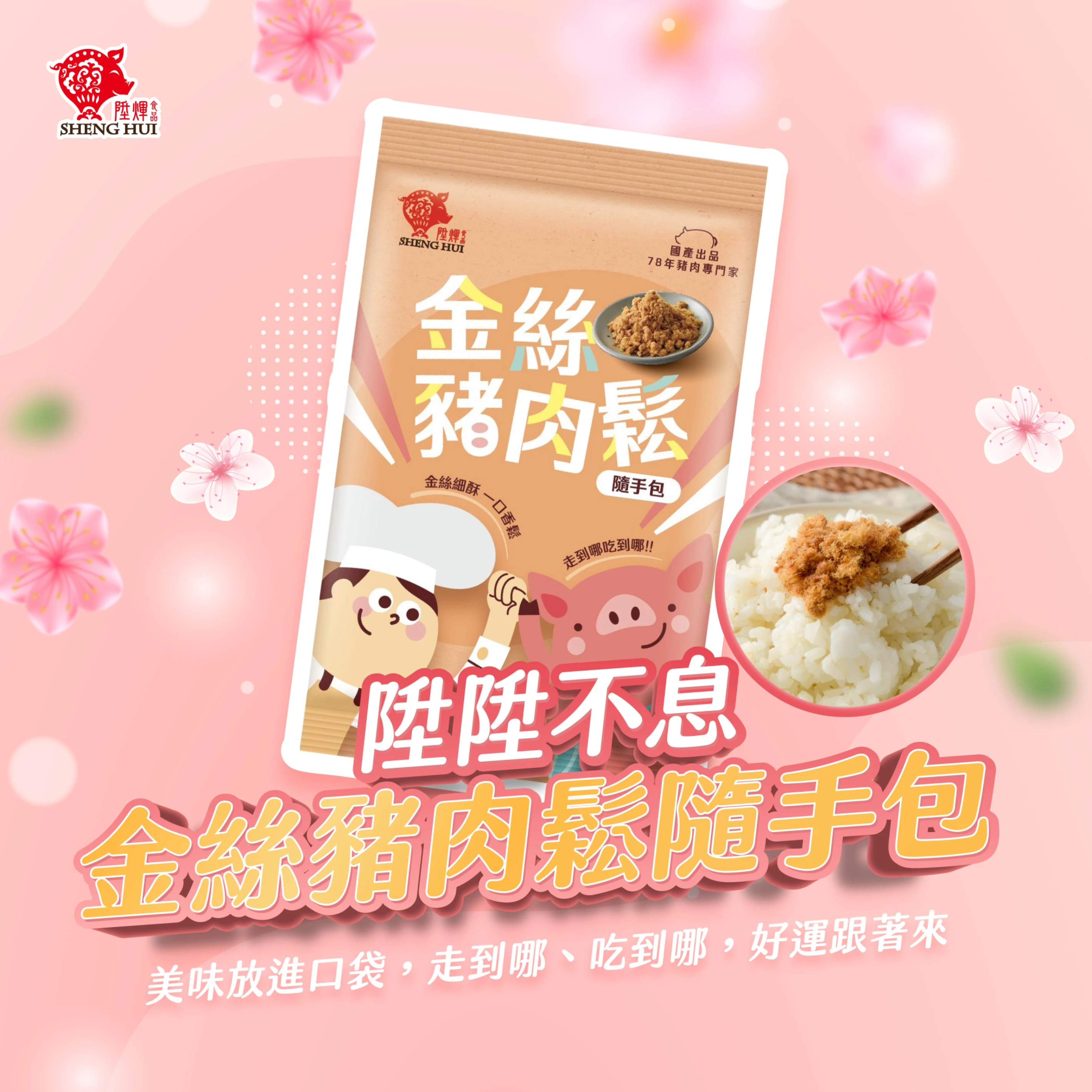 金絲豬肉鬆隨手包｜12g小包裝 拌飯零食方便攜帶