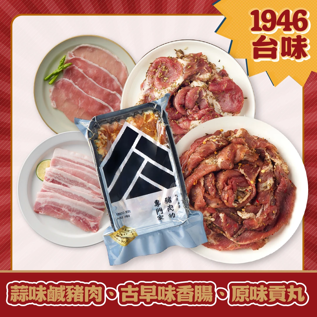 1946傳承台味組｜蒜味鹹豬肉 古早味香腸 貢丸烤肉組