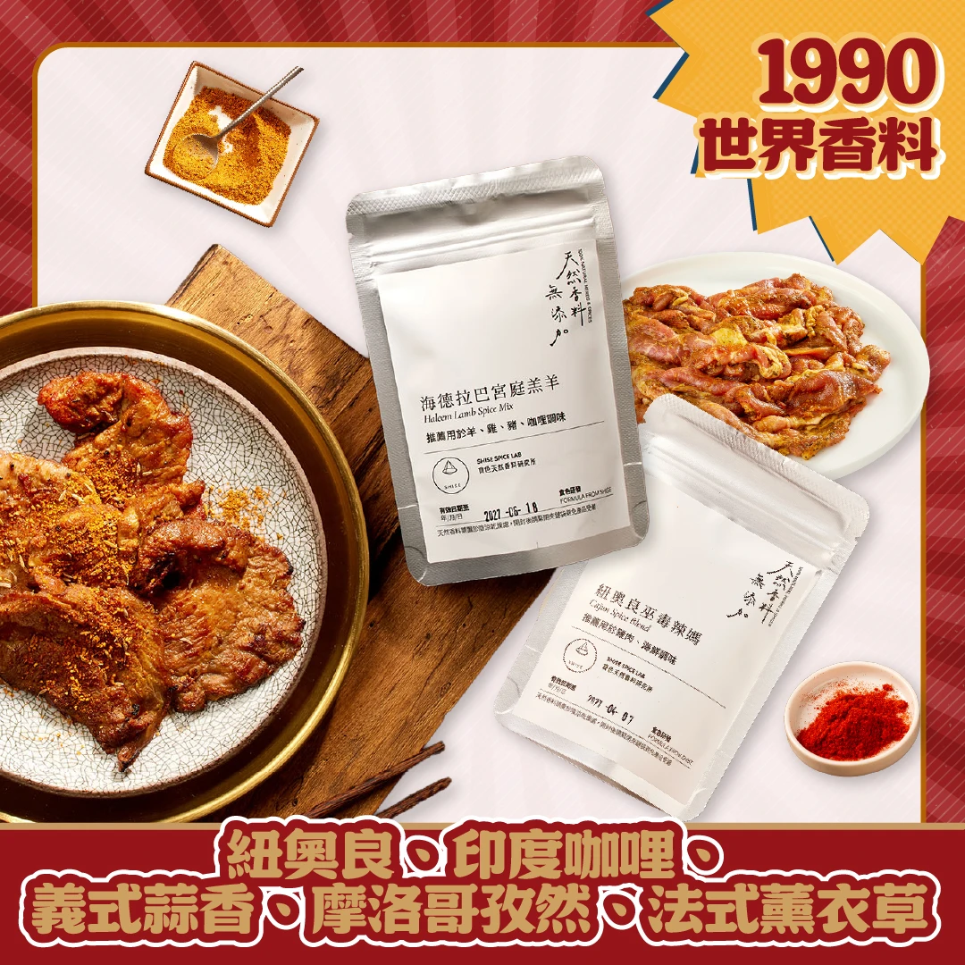 1990世界狂肉組｜五國香料烤肉片組合 中秋烤肉