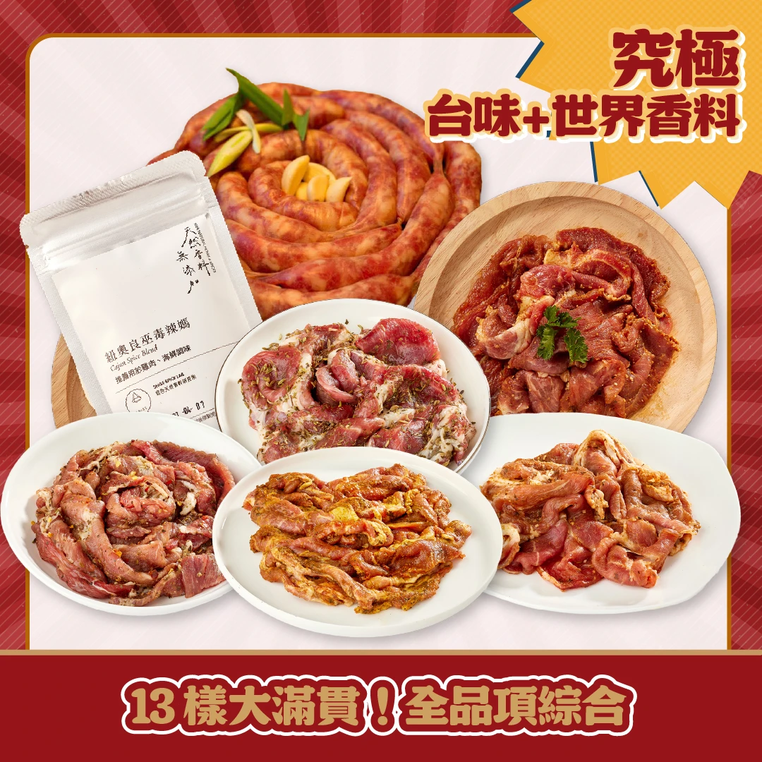 2026究極老饕組｜13樣台味＋世界香料烤肉大滿貫