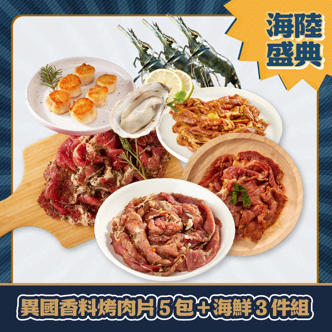 海陸輕奢盛典｜異國香料烤肉片5包＋海鮮3件組