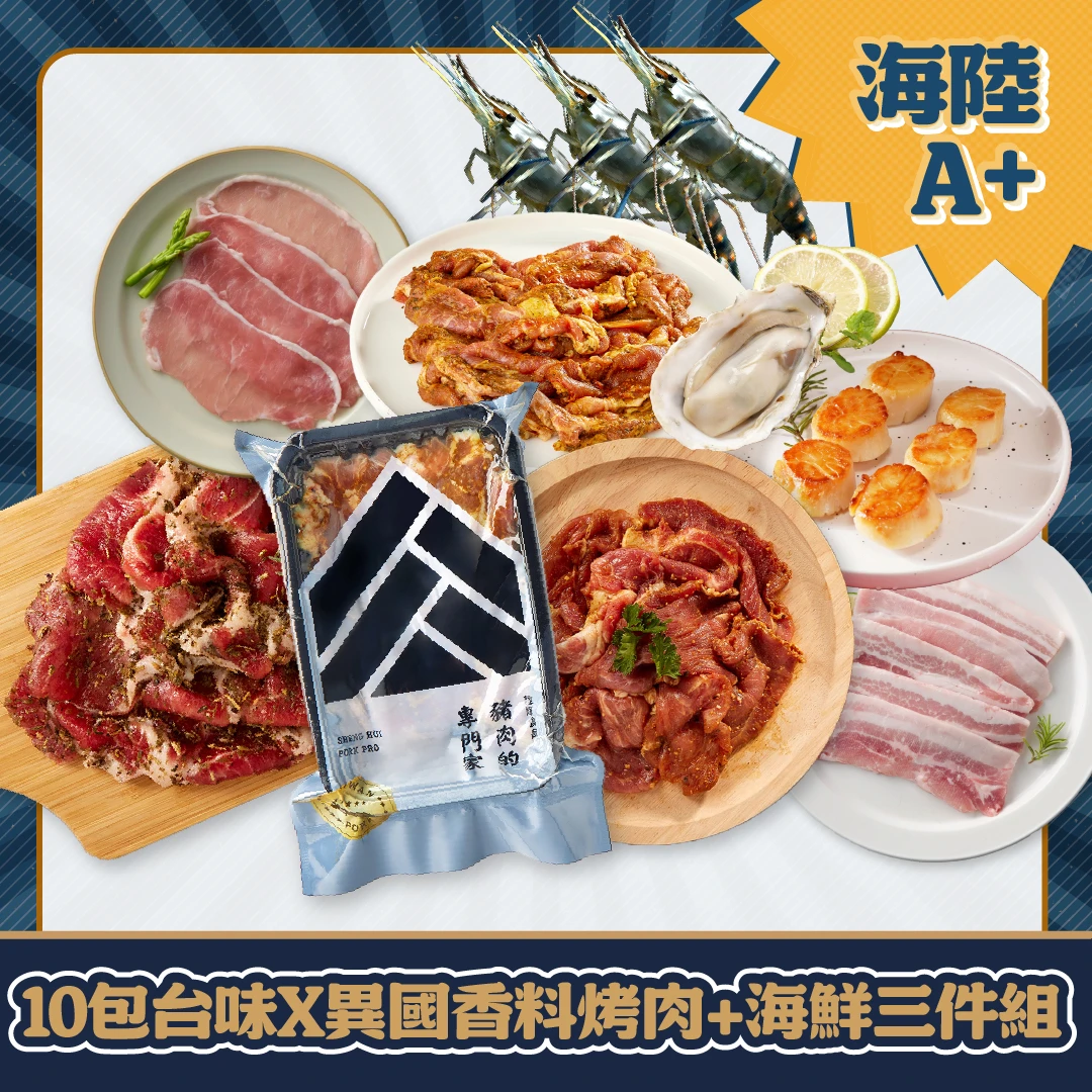 海陸究極大盛典｜豪華海陸烤肉組 中秋派對首選