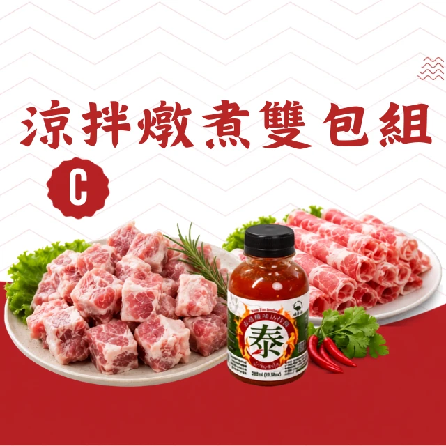 C涼拌燉煮雙包組｜泰魂酸辣醬＋涼拌燉煮肉品組
