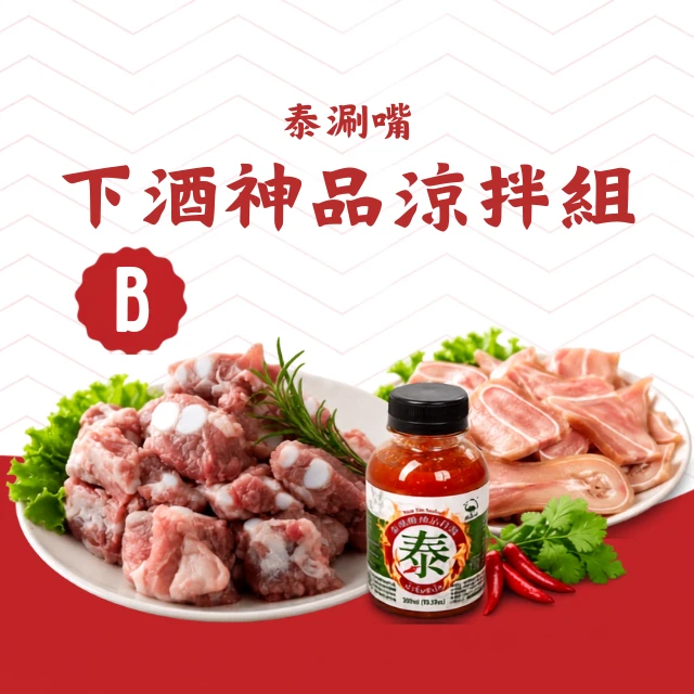 B泰涮嘴下酒神品涼拌組｜豬耳＋泰魂酸辣醬