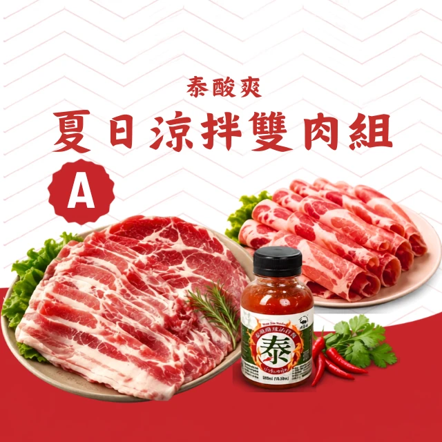 A泰酸爽夏日涼拌雙肉組｜梅花五花肉片＋泰魂酸辣醬