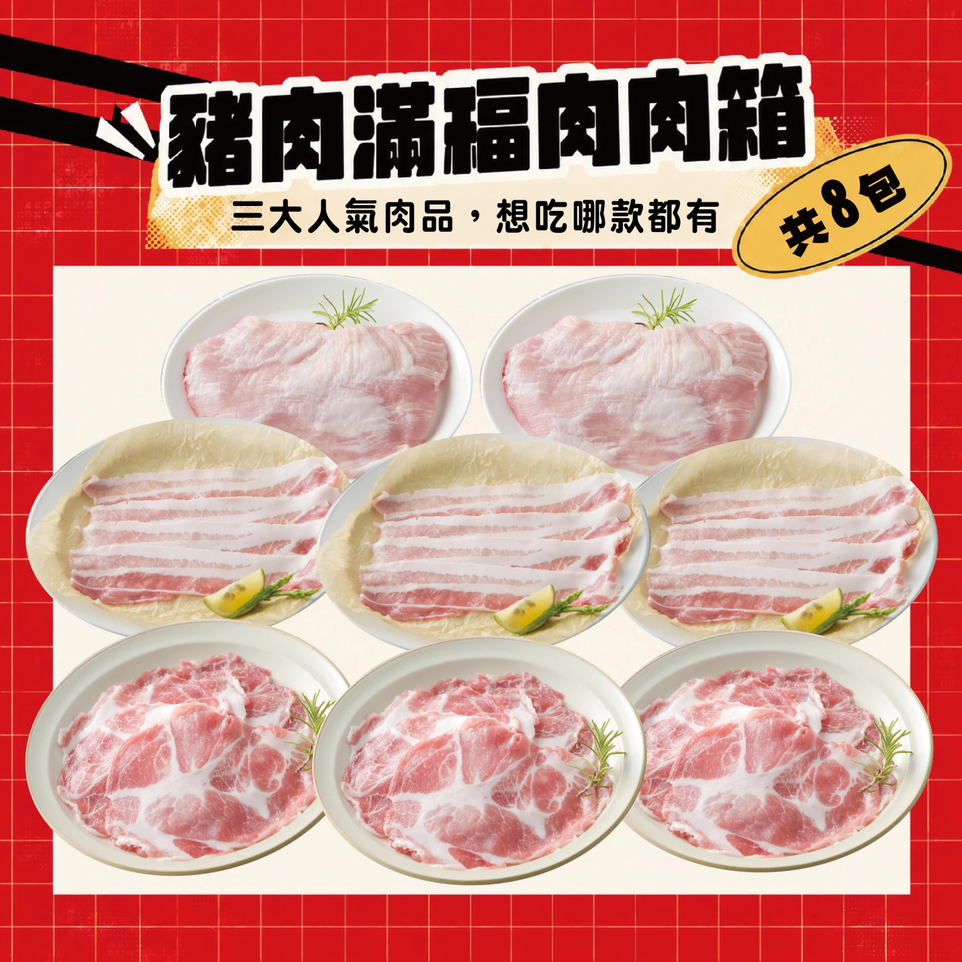 豬肉滿福肉肉箱｜雪花松阪＋五花涮肉片＋梅花涮肉片 三大人氣肉品共8包