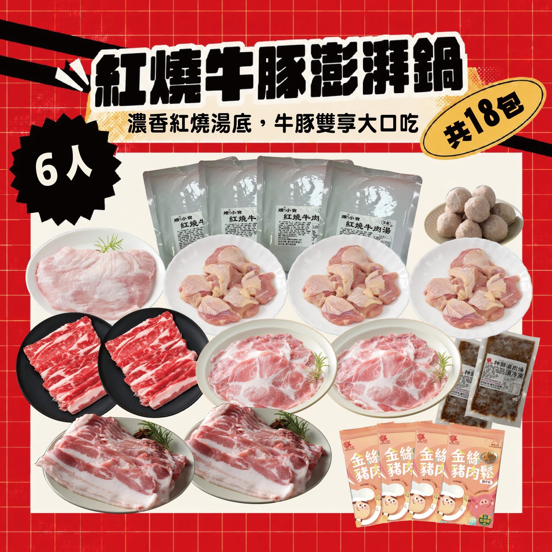 紅燒牛豚澎湃鍋 6人｜紅燒牛肉湯底＋牛五花 松阪梅花五花肉片 火鍋組合共18包
