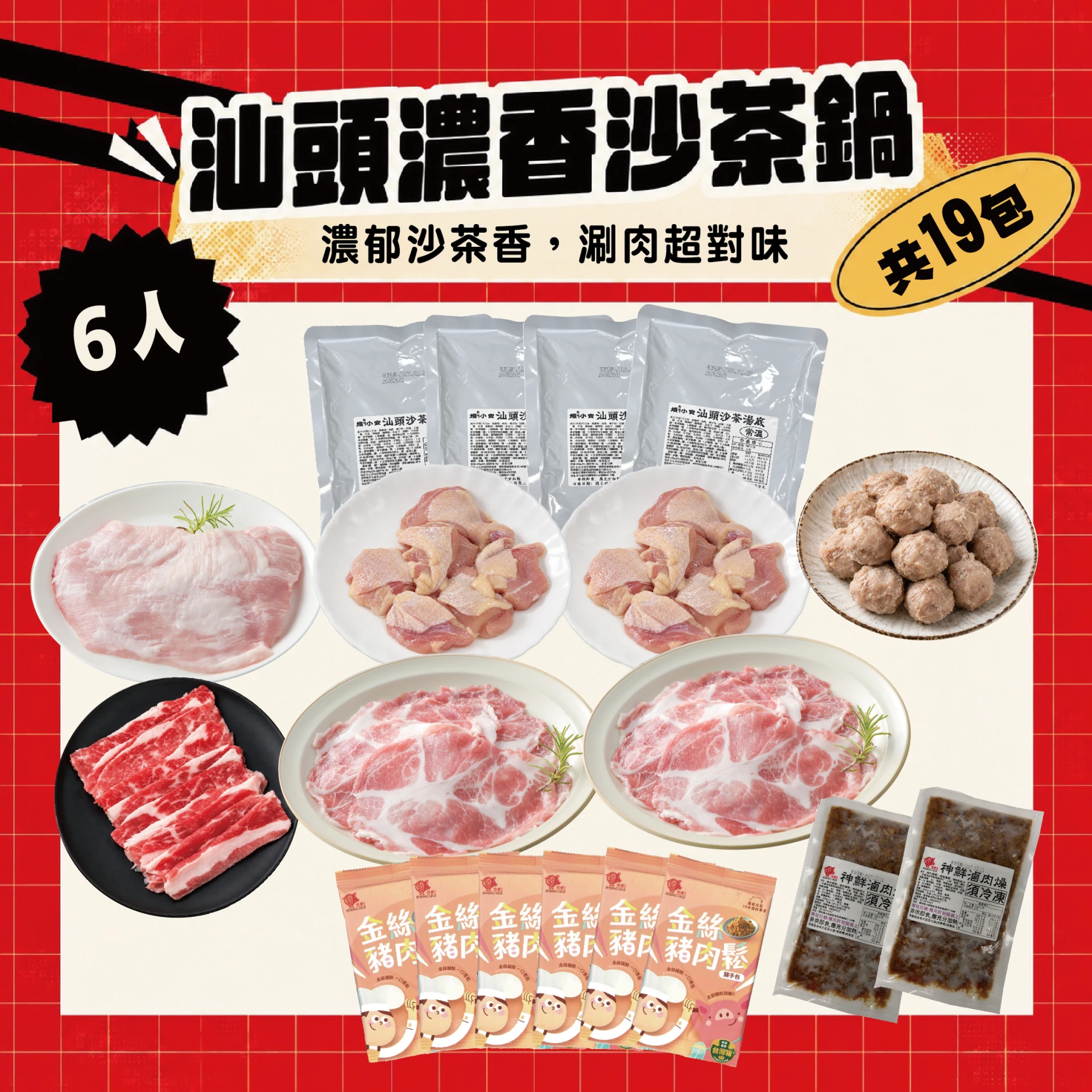 汕頭濃香沙茶鍋 6人｜沙茶湯底＋松阪梅花肉片 牛五花 雞腿 火鍋組合共19包