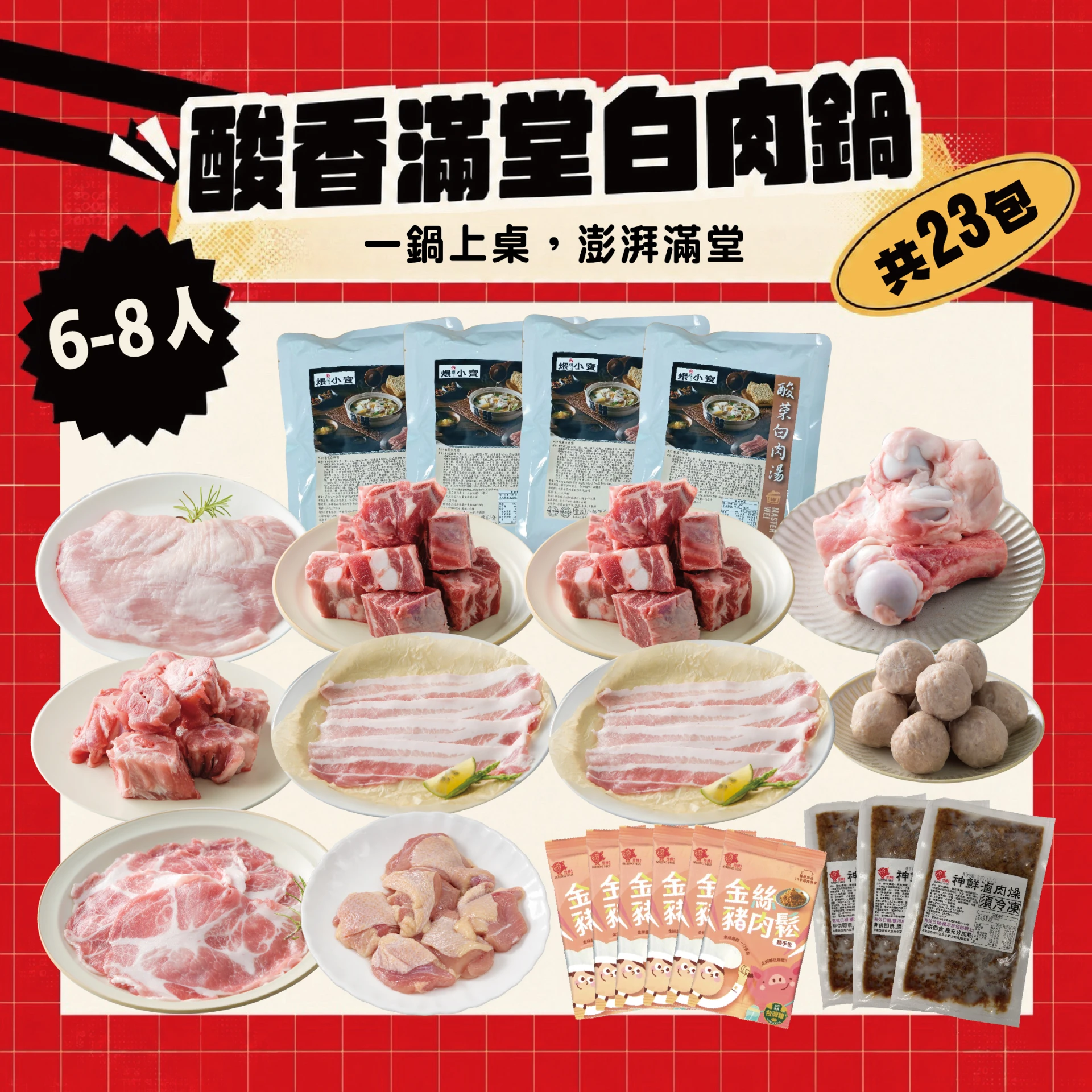 酸香滿堂白肉鍋 6-8人｜酸菜白肉湯底＋松阪五花梅花肉片 火鍋組合共23包