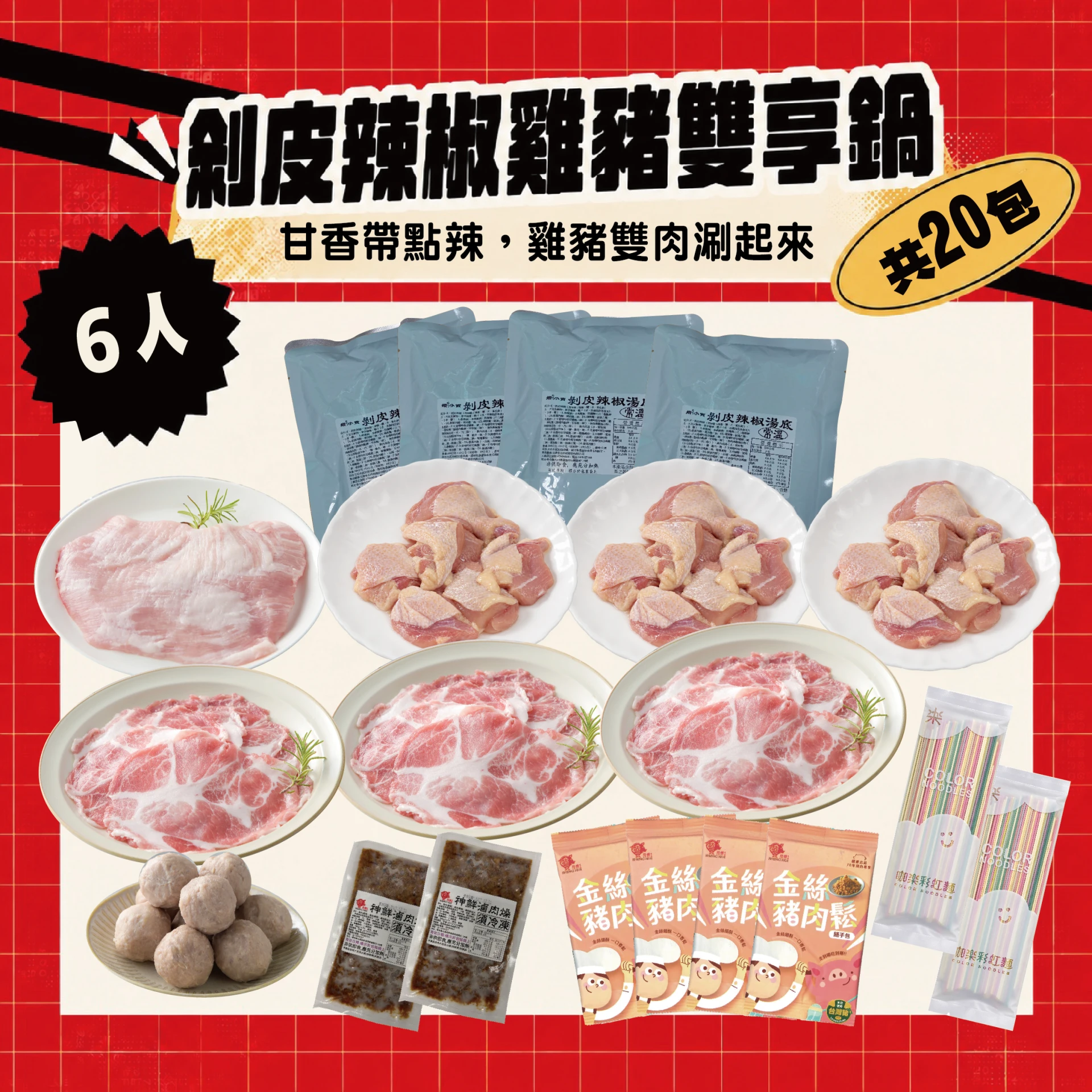剝皮辣椒雞豬雙享鍋 6人｜剝皮辣椒湯底＋梅花肉片 雞腿丁 火鍋組合共20包
