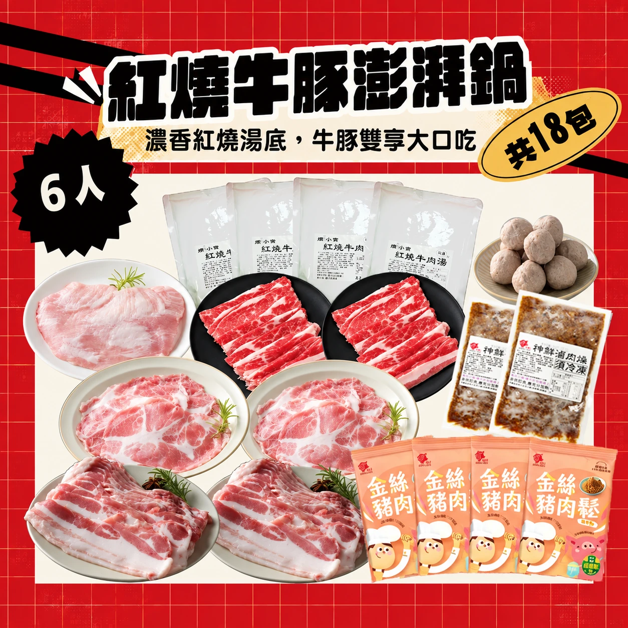 紅燒牛豚澎湃鍋 6人｜紅燒牛肉湯底＋牛五花 松阪梅花五花肉片 火鍋組合共18包