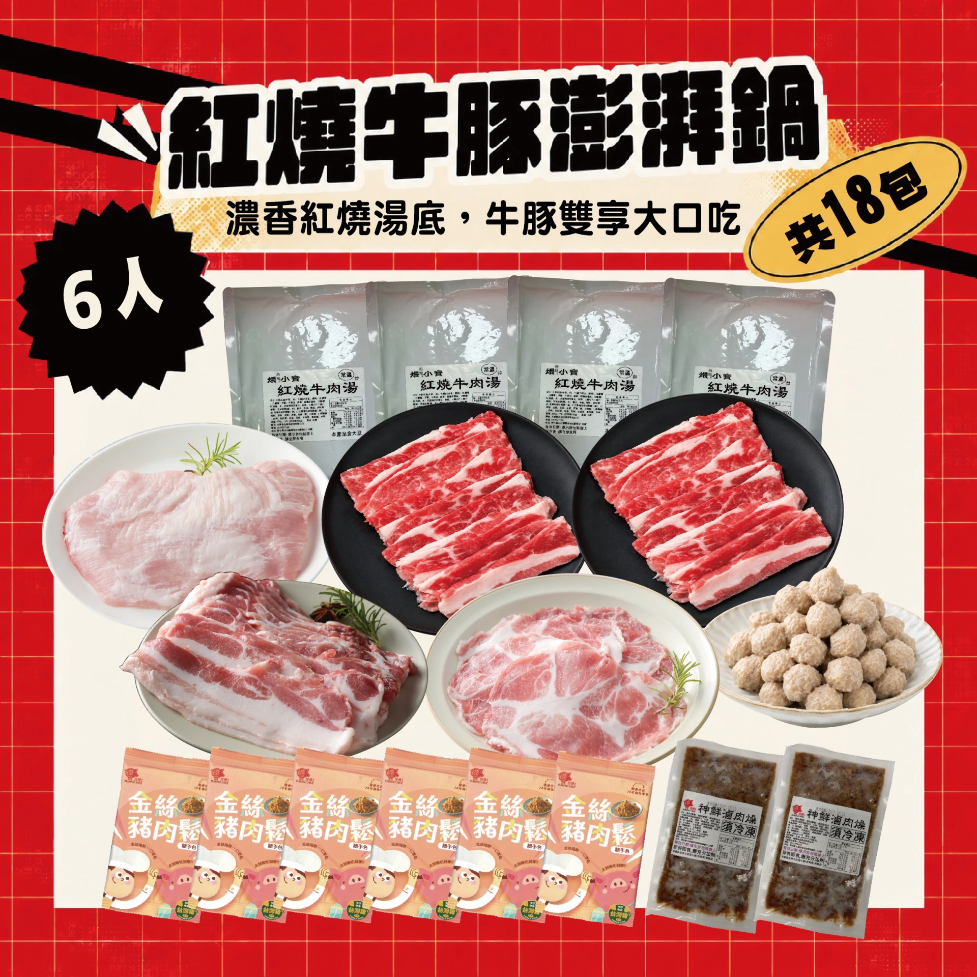紅燒牛豚澎湃鍋 4-6人｜紅燒牛肉湯底＋牛五花 松阪梅花五花肉片 火鍋組合共18包