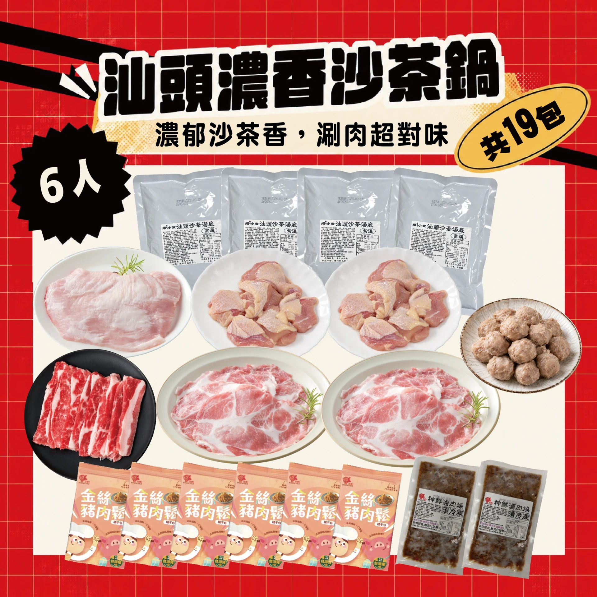 汕頭濃香沙茶鍋 4-6人｜沙茶湯底＋松阪梅花肉片 牛五花 雞腿 火鍋組合共19包