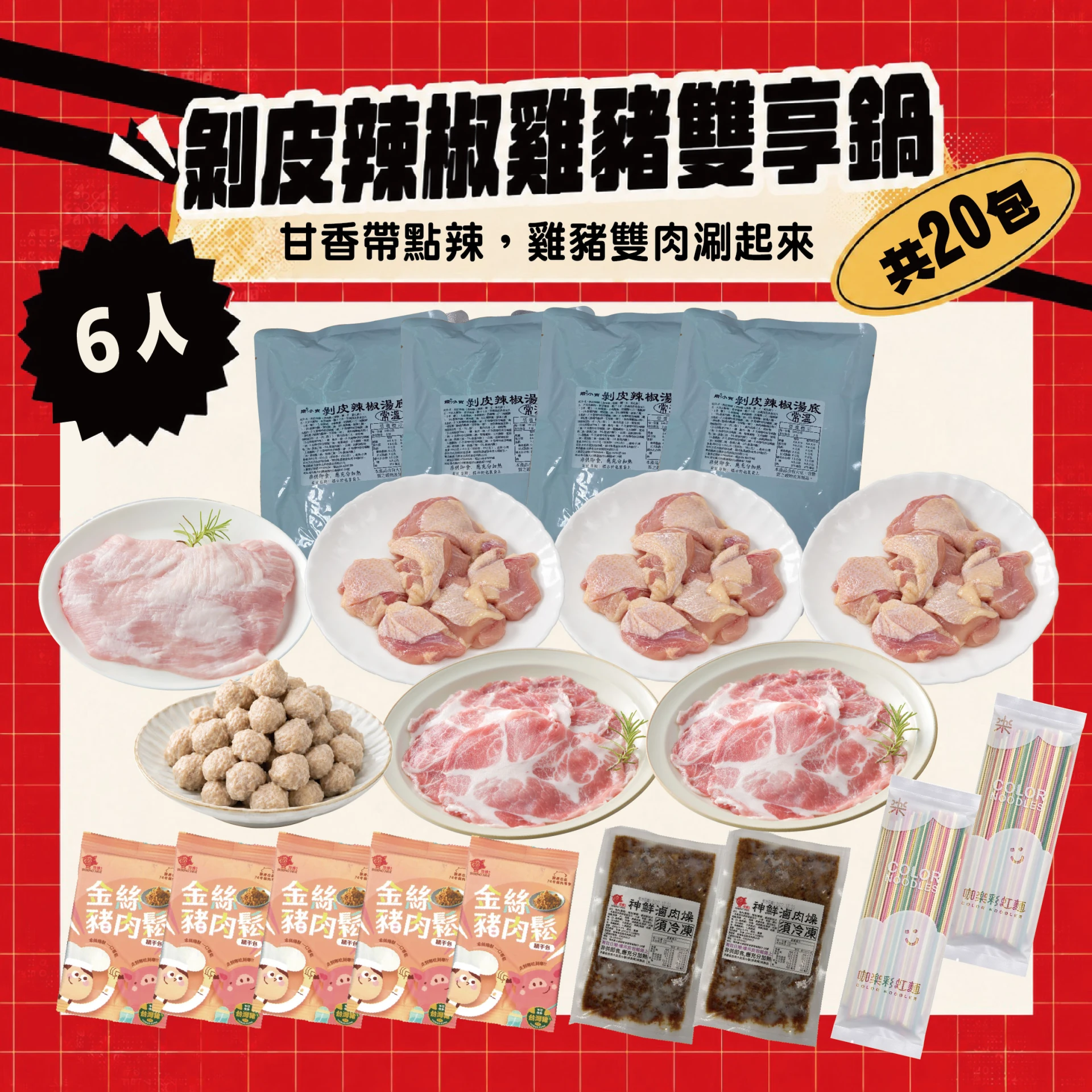 剝皮辣椒雞豬雙享鍋 4-6人｜剝皮辣椒湯底＋梅花肉片 雞腿丁 火鍋組合共20包