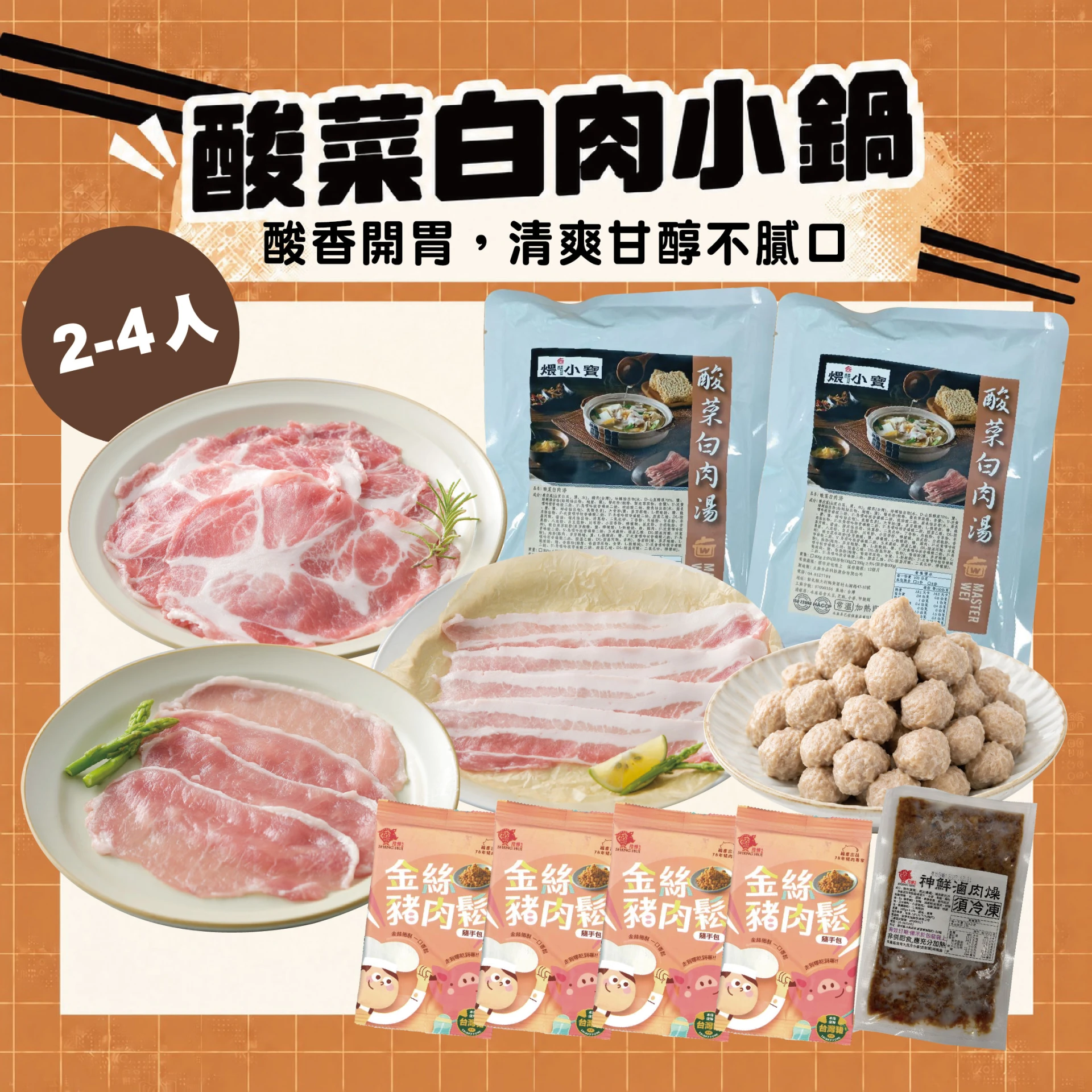 酸菜白肉小鍋 2-4人｜酸菜白肉湯底＋豬里肌、五花、梅花肉片 火鍋組合共11包