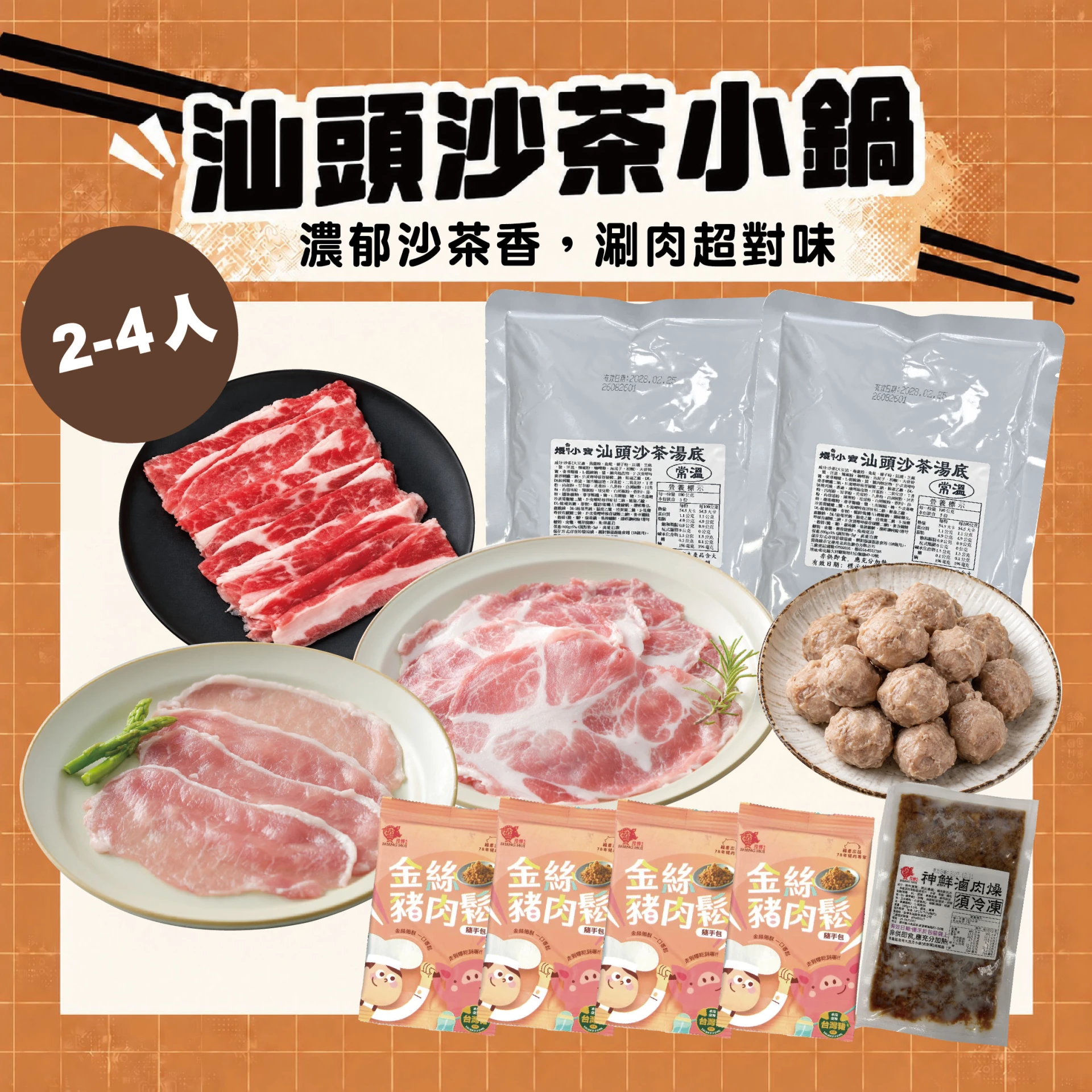 汕頭沙茶小鍋 2-4人｜沙茶湯底＋豬里肌、梅花肉片、牛五花、鴨丸 火鍋組合共11包