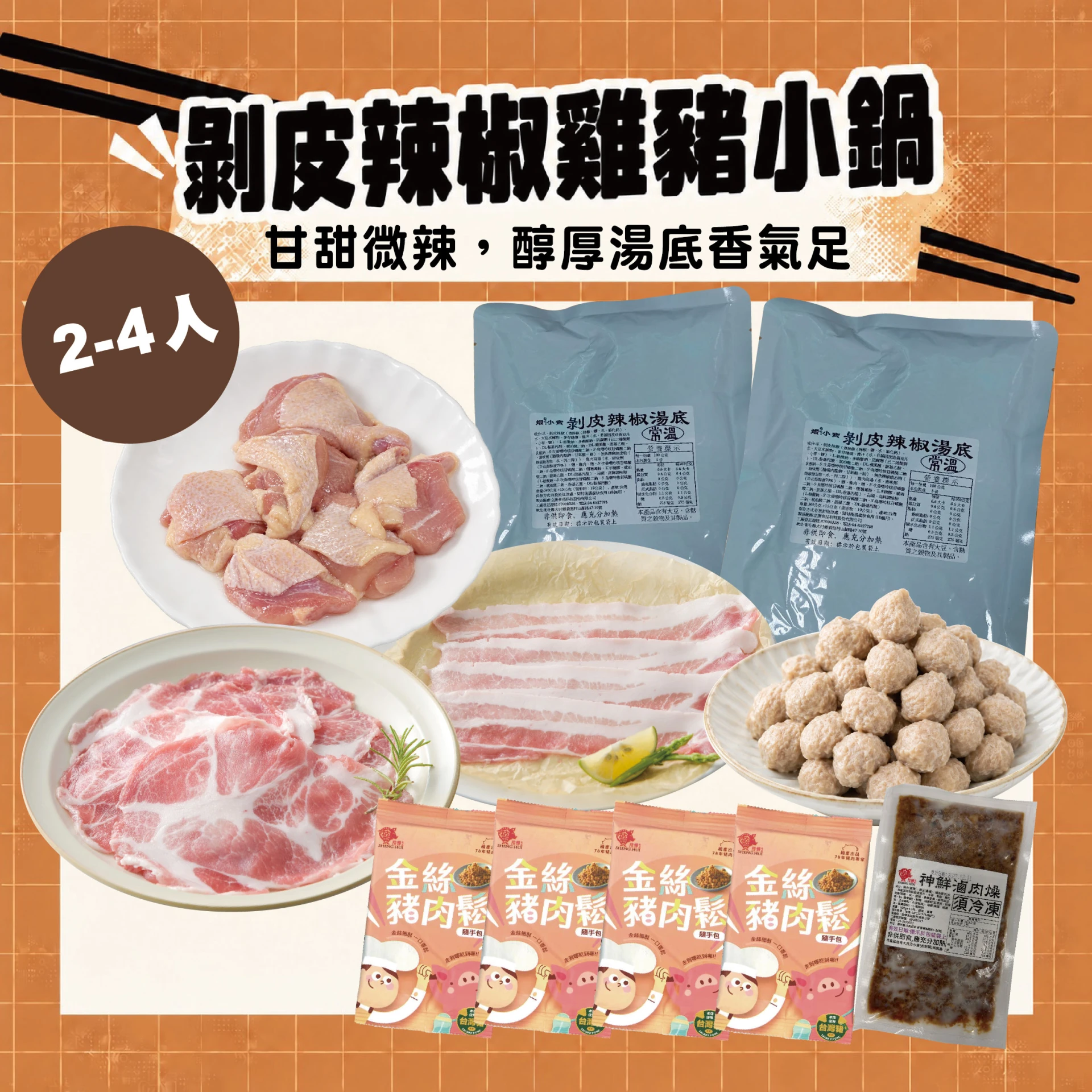 剝皮辣椒雞豬小鍋 2-4人｜剝皮辣椒湯底＋梅花、五花肉片、雞腿丁 火鍋組合共11包