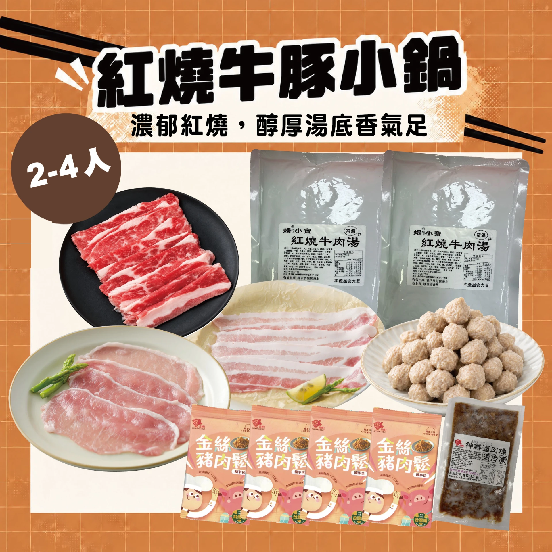 紅燒牛豚小鍋 2-4人｜紅燒牛肉湯底＋牛五花、豬里肌、豬五花肉片 火鍋組合共11包