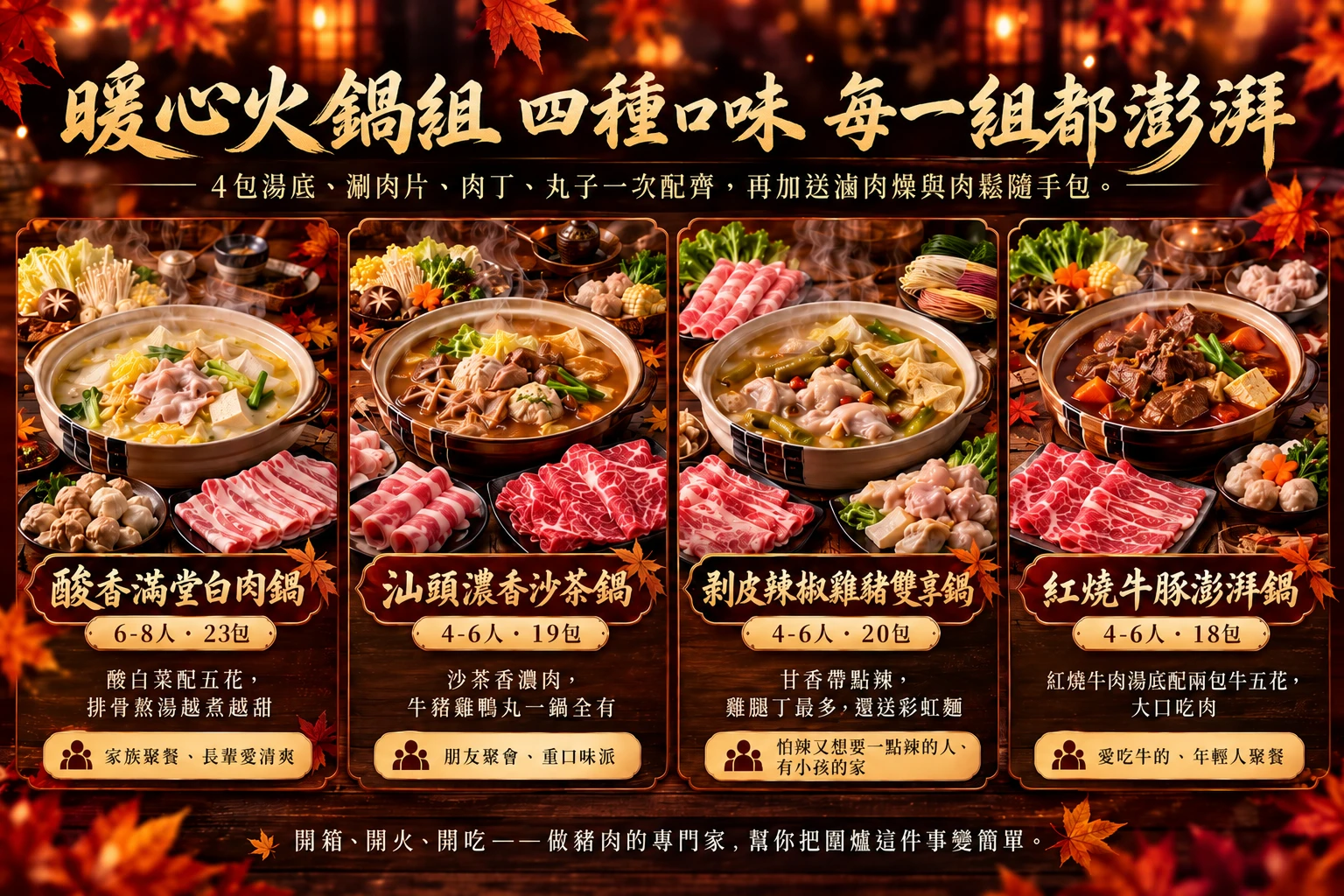 暖心火鍋組四種口味：酸菜白肉、汕頭沙茶、剝皮辣椒雞豬、紅燒牛豚