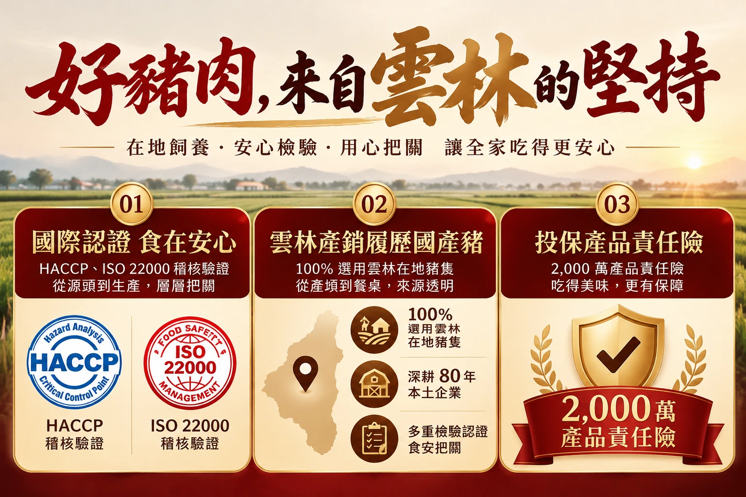 好豬肉來自雲林的堅持：HACCP、ISO22000、產銷履歷、產品責任險