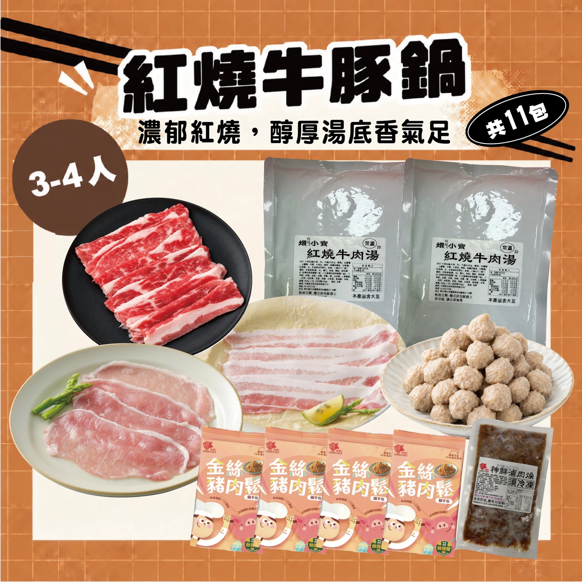 紅燒牛豚鍋 3-4人｜紅燒牛肉湯底＋牛五花、豬里肌、豬五花肉片 火鍋組合共11包