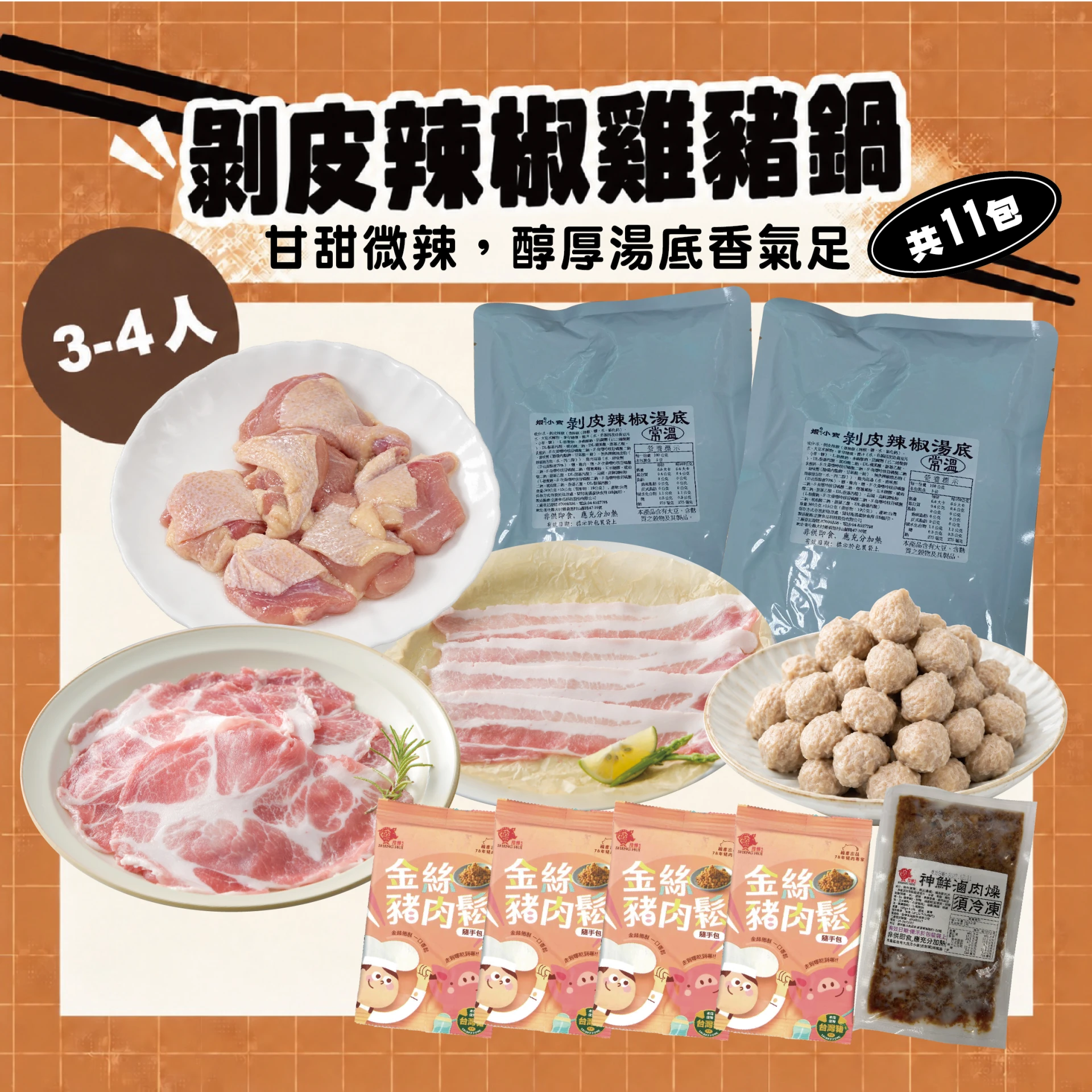剝皮辣椒雞豬鍋 3-4人｜剝皮辣椒湯底＋梅花、五花肉片、雞腿丁 火鍋組合共11包