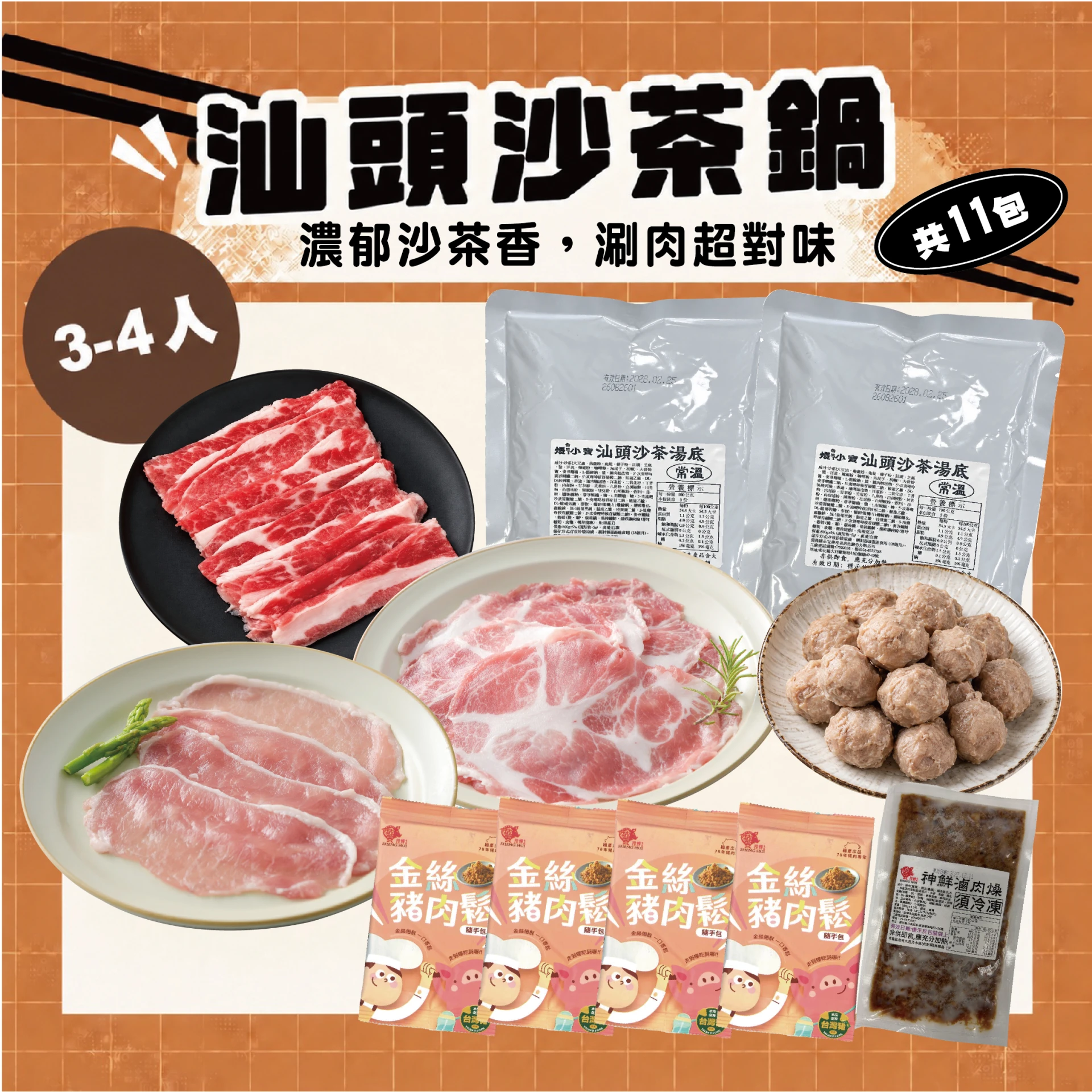 汕頭沙茶鍋 3-4人｜沙茶湯底＋豬里肌、梅花肉片、牛五花、鴨丸 火鍋組合共11包