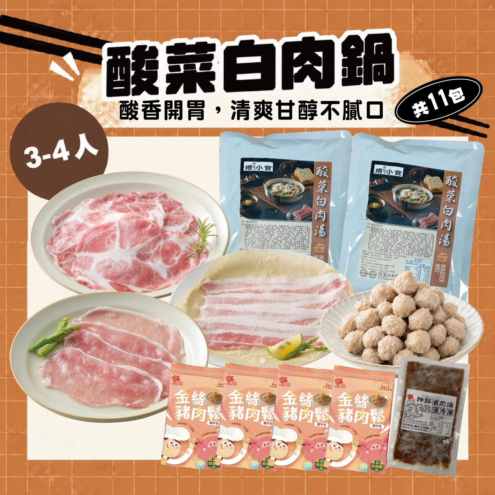 酸菜白肉鍋 3-4人｜酸菜白肉湯底＋豬里肌、五花、梅花肉片 火鍋組合共11包