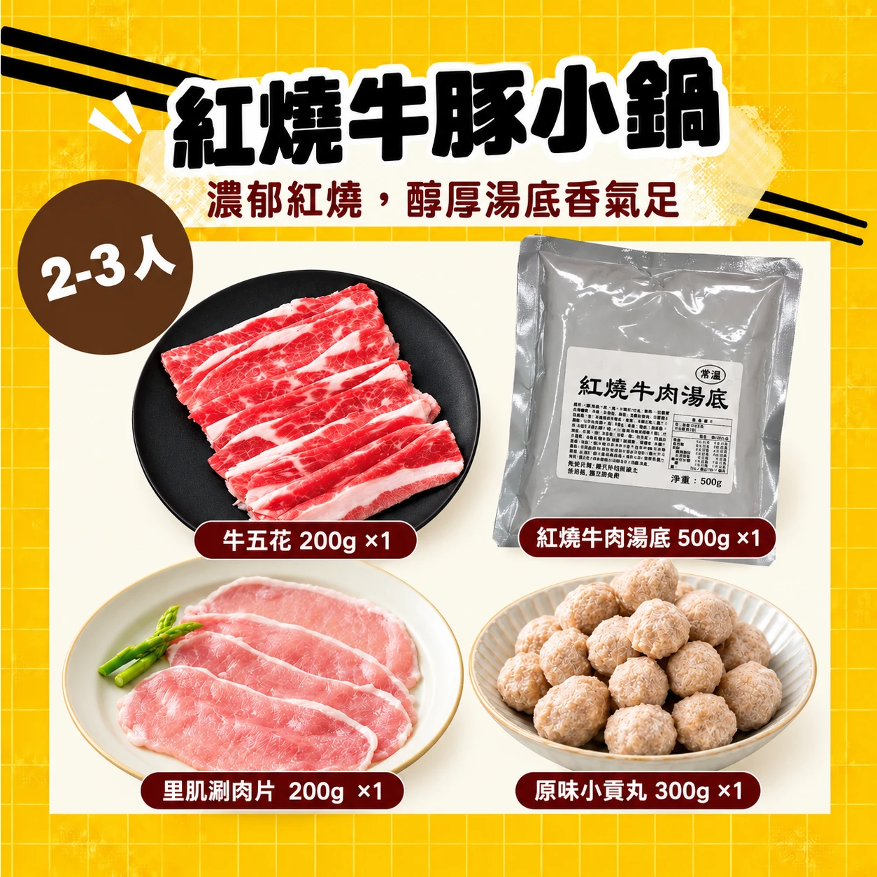 紅燒牛豚小鍋 2-3人｜紅燒牛肉湯底＋牛五花、里肌涮肉片、原味小貢丸 火鍋組合共4包