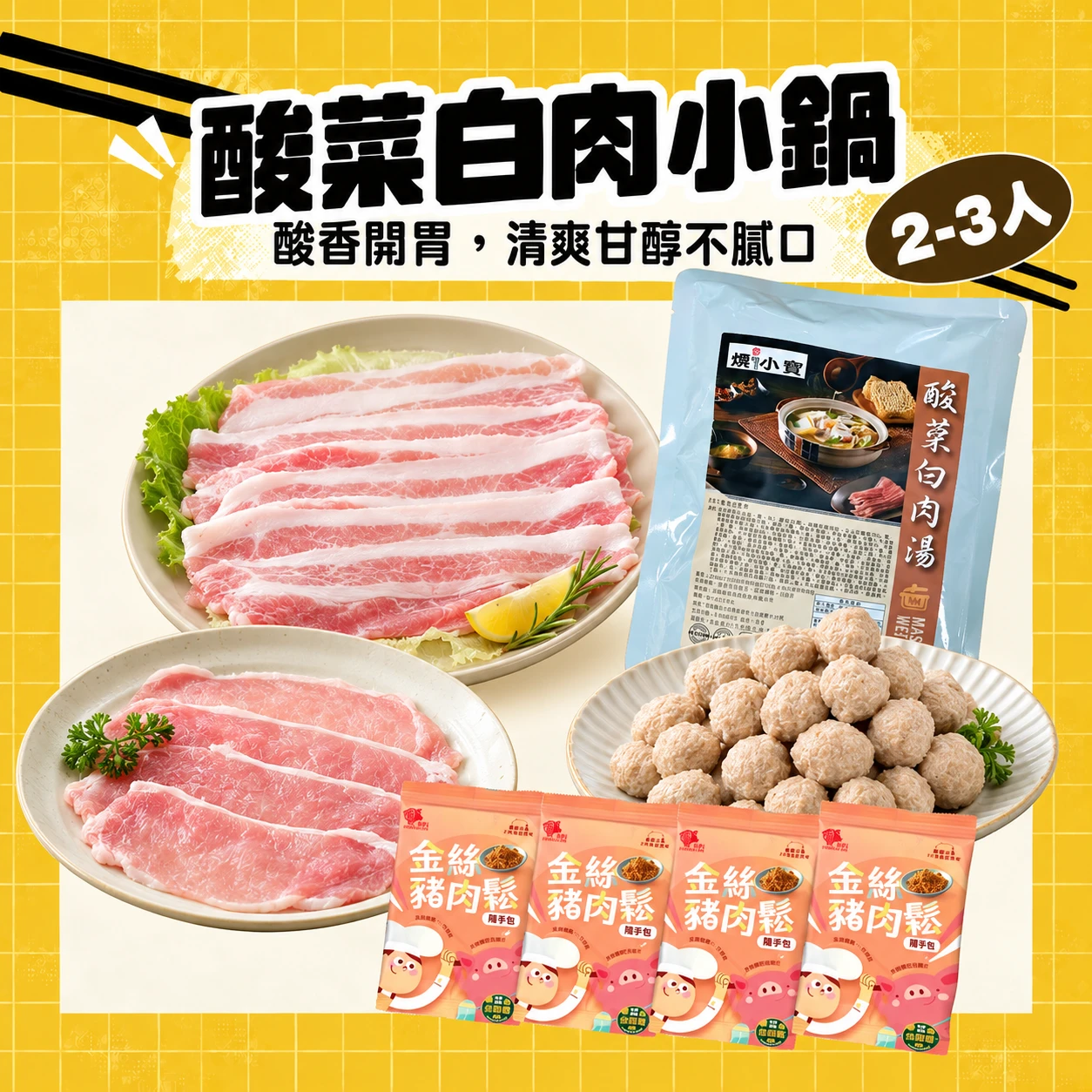 酸菜白肉小鍋 2-3人｜酸菜白肉湯底＋五花、里肌涮肉片、原味小貢丸 火鍋組合共8包