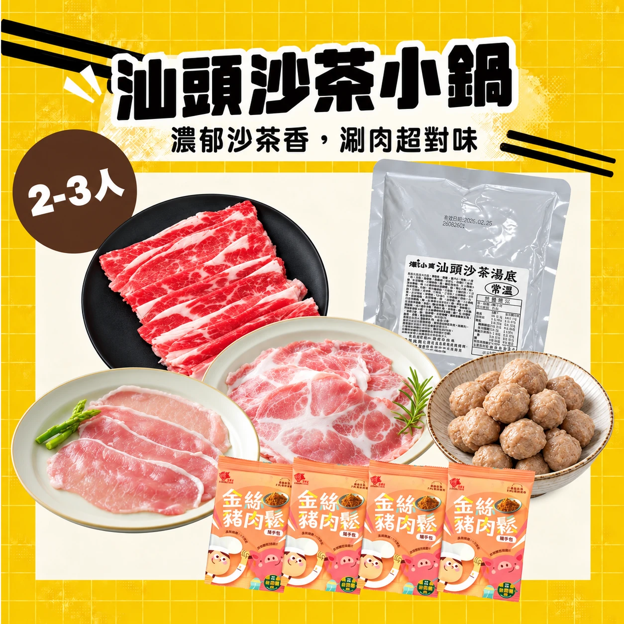汕頭沙茶小鍋 2-3人｜汕頭沙茶湯底＋牛五花、里肌涮肉片、風味鴨丸 火鍋組合共8包