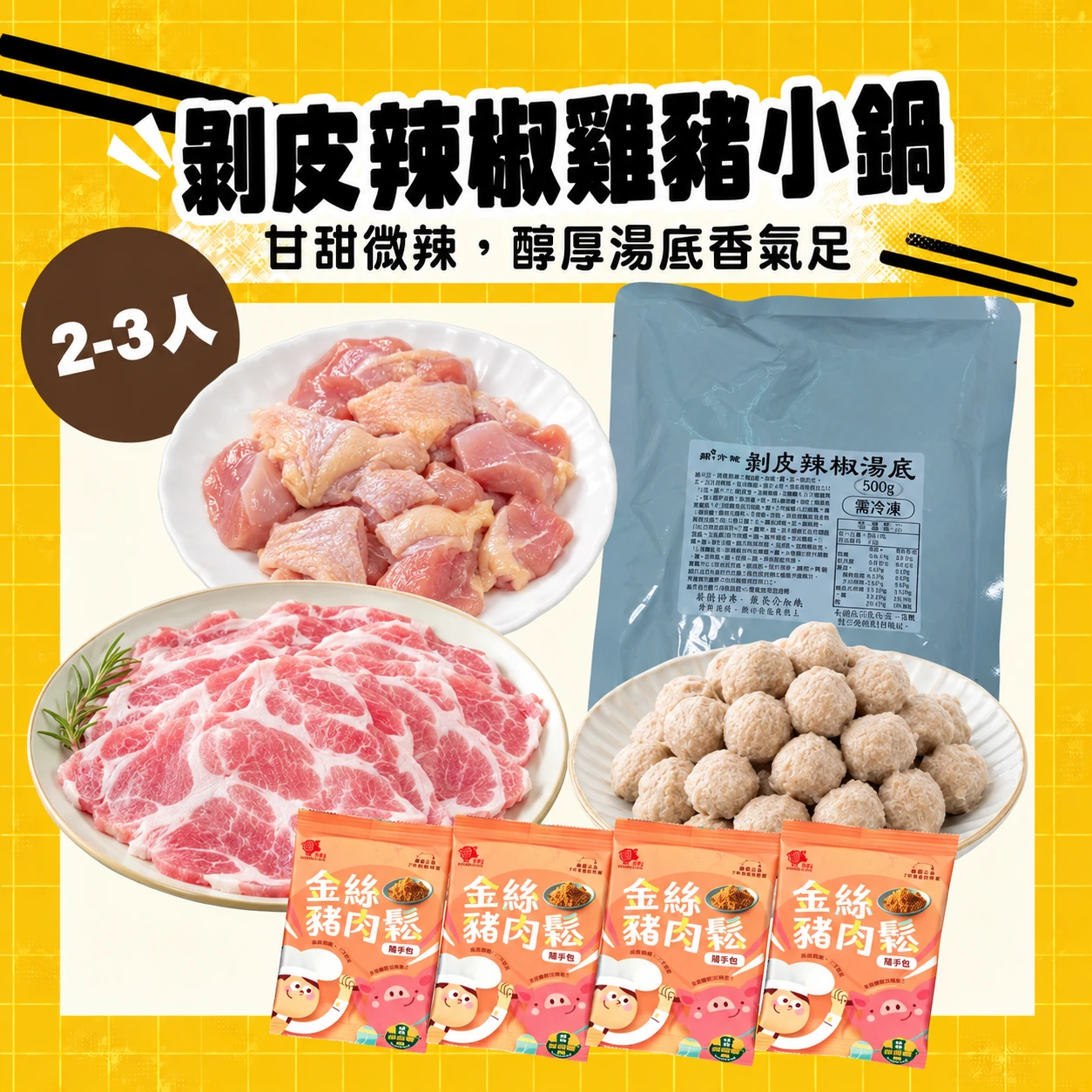 剝皮辣椒雞豬小鍋 2-3人｜剝皮辣椒湯底＋無骨雞腿丁、梅花涮肉片、原味小貢丸 火鍋組合共8包