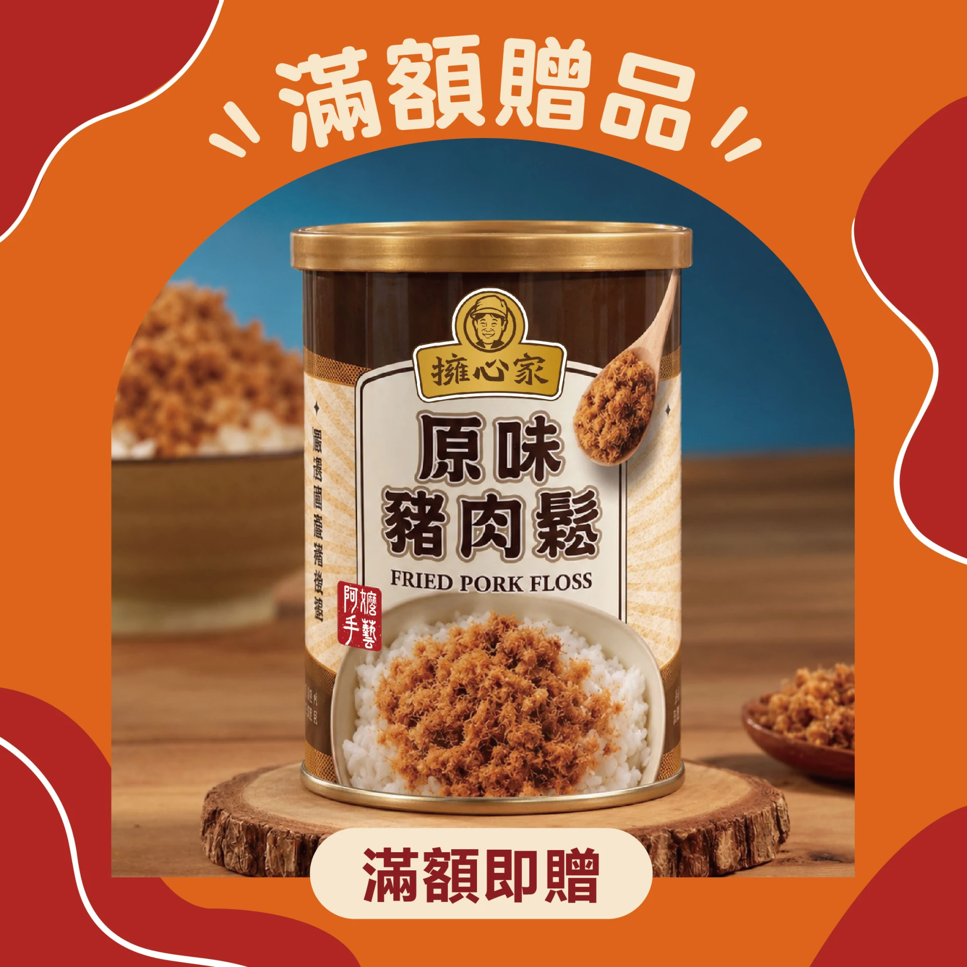 贈品 原味豬肉鬆120g 乙罐