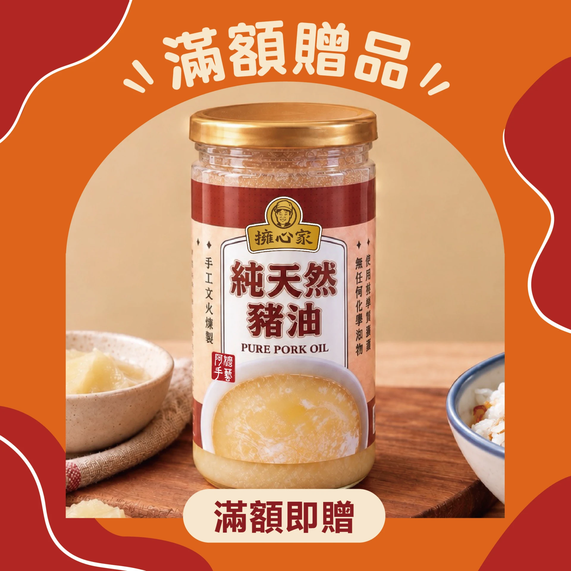 贈品 純豬油600g 乙罐