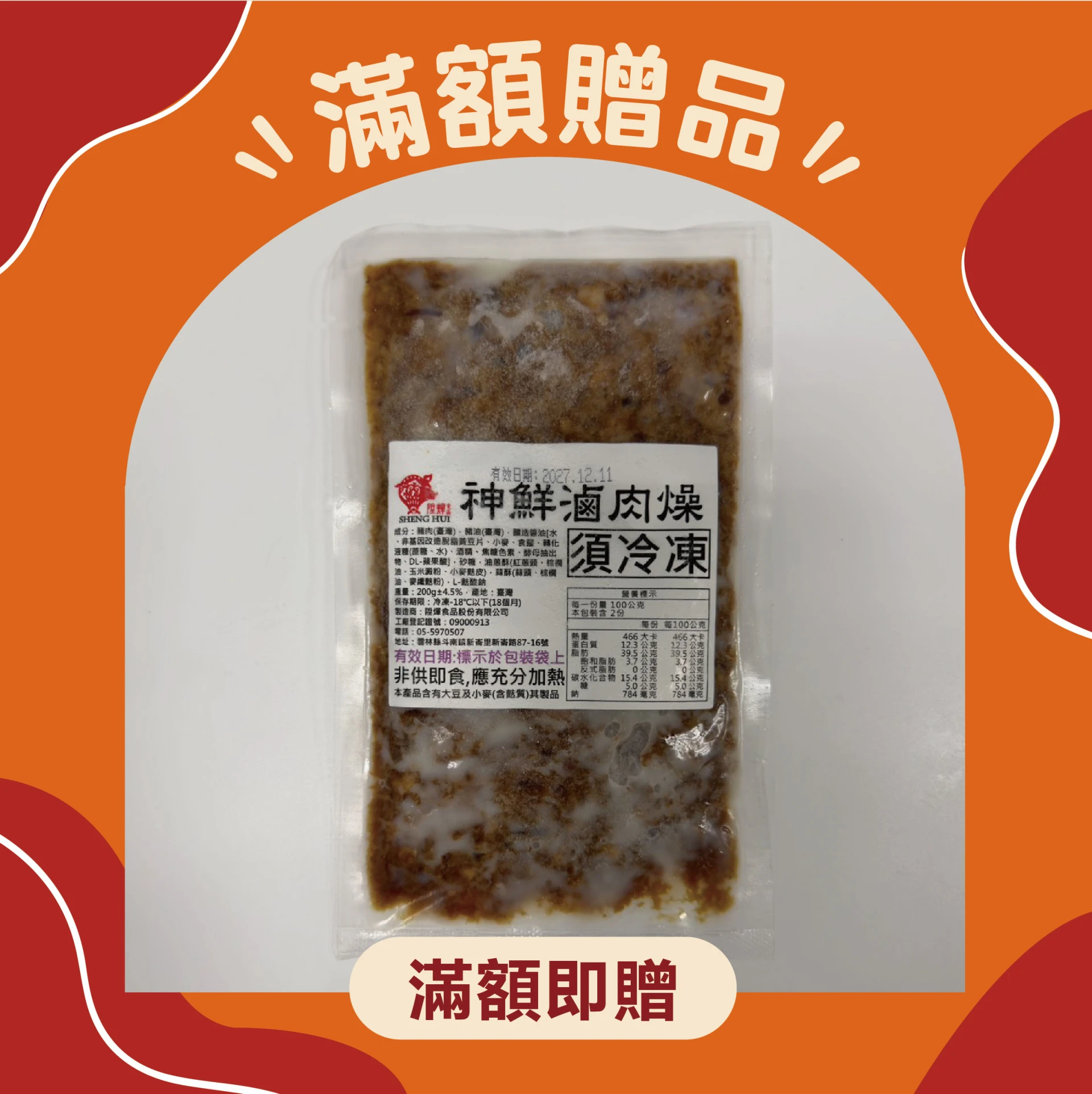 贈品 神鮮滷肉燥200g 乙包