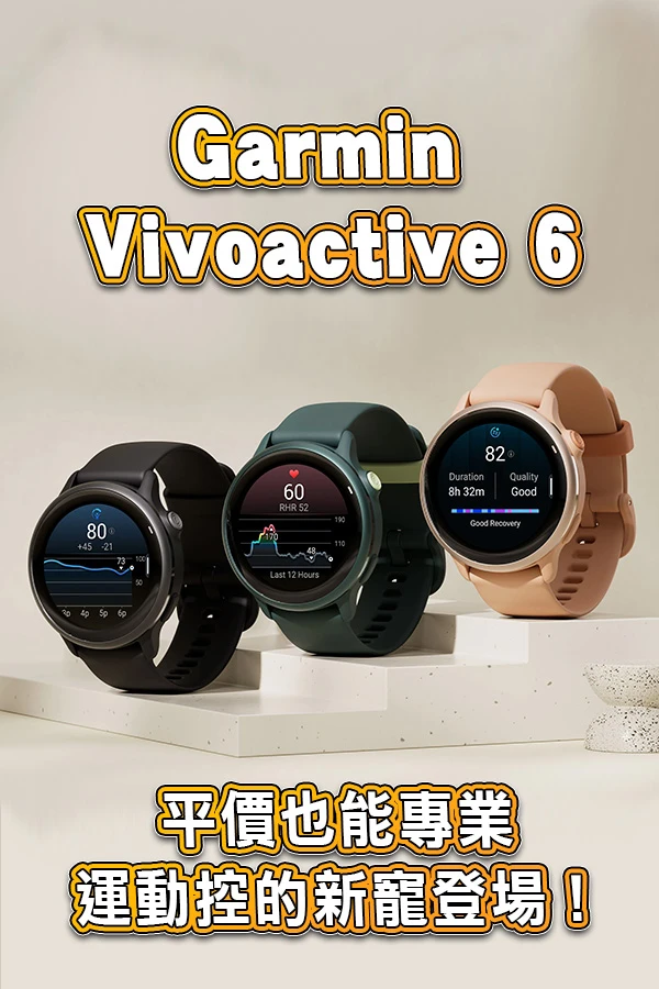 Garmin Vivoactive 6：平價也能專業，運動控的新寵登場！