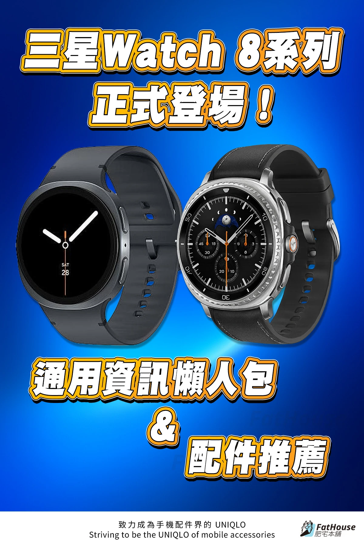 三星 Galaxy Watch 8 系列正式登場｜通用資訊懶人包＋配件推薦