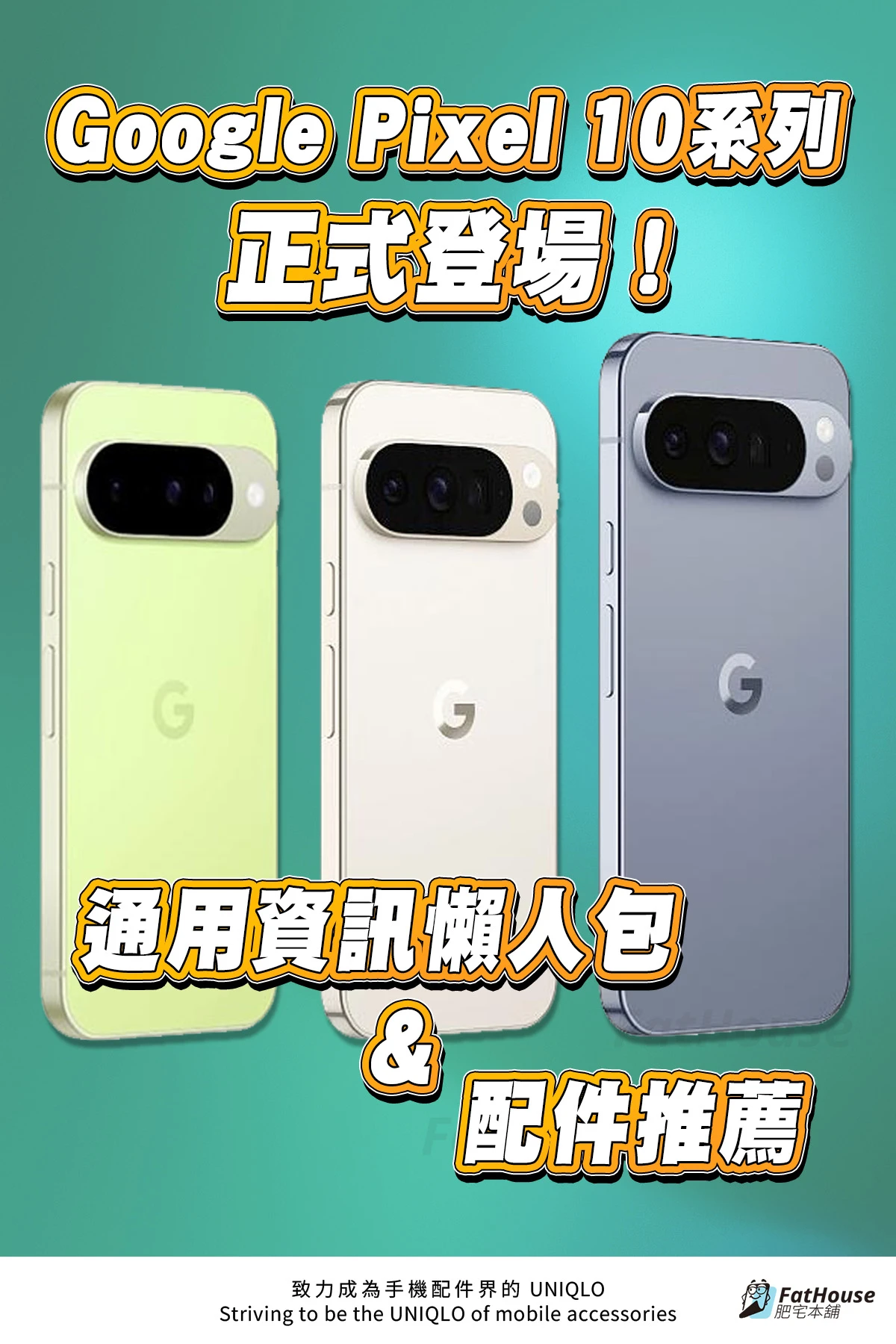 Google Pixel 10 系列正式登場｜通用資訊懶人包＋配件推薦
