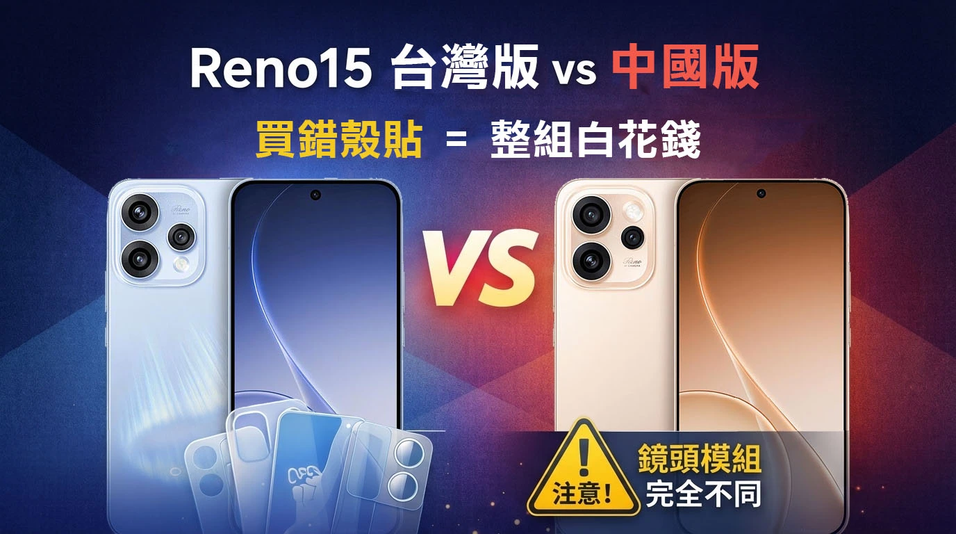OPPO Reno15 台灣版全系列比較｜Reno15、Pro、Pro Max 規格差異＋台灣版中國版對照一次看懂