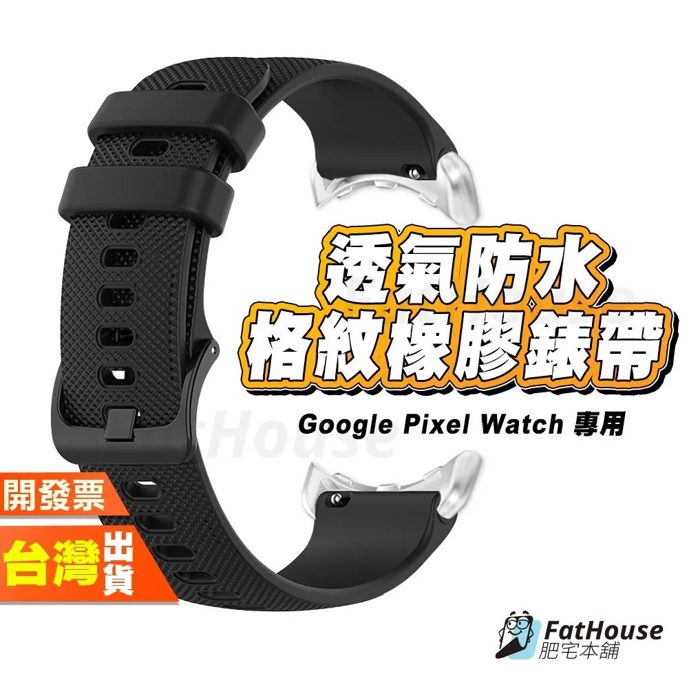 Google Pixel Watch 5 4 3 45MM 41MM 2 1 防水格紋橡膠錶帶 錶帶 手環錶帶 橡膠錶帶 20MM