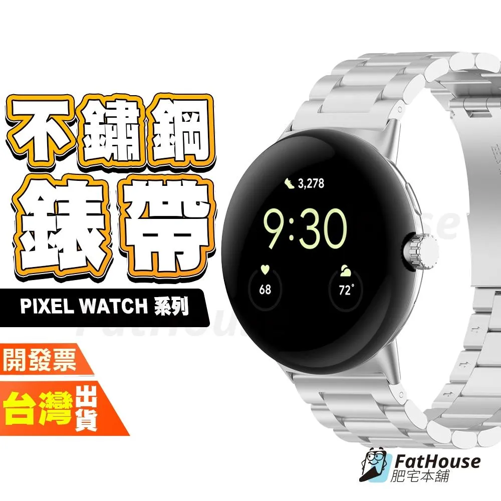 GOOGLE PIXEL WATCH 5 4 3 45MM 41MM 手錶 手表 不鏽鋼 錶帶 表帶 鋼錶帶