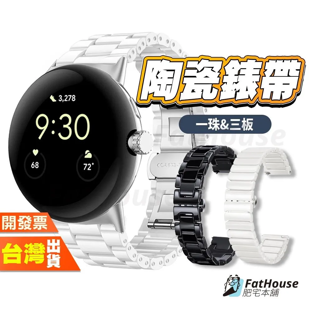 Google Pixel Watch 5 4 3 2 45MM 41MM 陶瓷錶帶 手錶錶帶 錶帶 抗刮耐磨超透亮