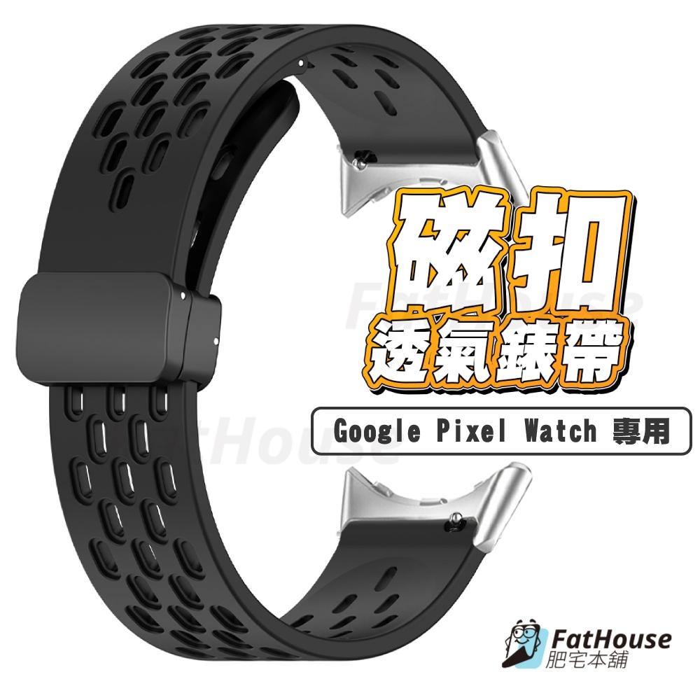 Google Pixel Watch 2 矽膠錶帶 磁吸錶帶 透氣錶帶 洞洞 錶頭錶帶
