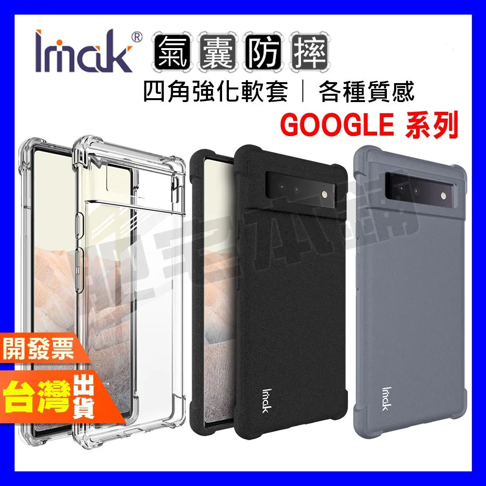 IMAK Google Pixel 11 10 9 PRO XL 10A 9A 8 8A 7A 7 防摔殼 手機殼 保護殼 氣囊版