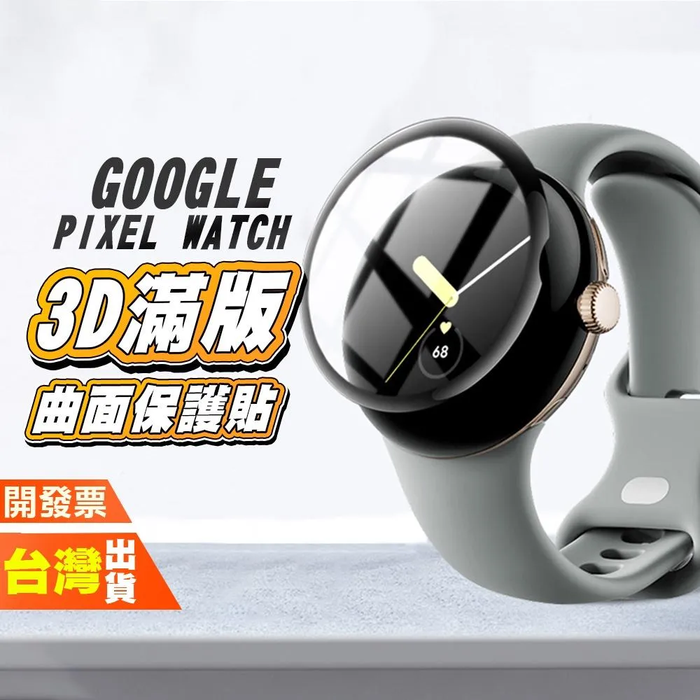 GOOGLE PIXEL WATCH 5 4 3 2 滿版3D曲面保護貼 手錶 手表 螢幕 保護膜 保護貼