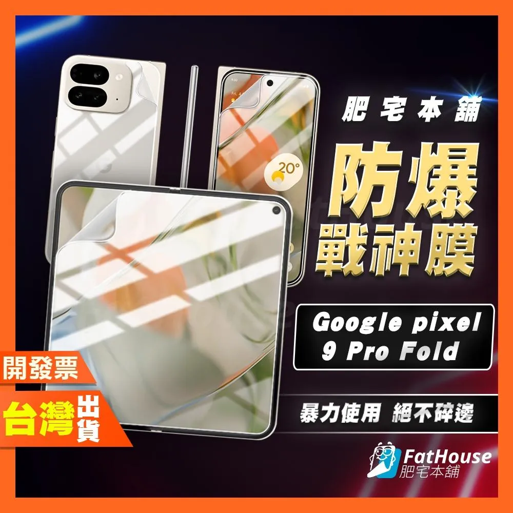 Google Pixel 10 Pro Fold 9 Pro Fold 戰神膜 霧面 防窺 保護貼 貼膜 包膜