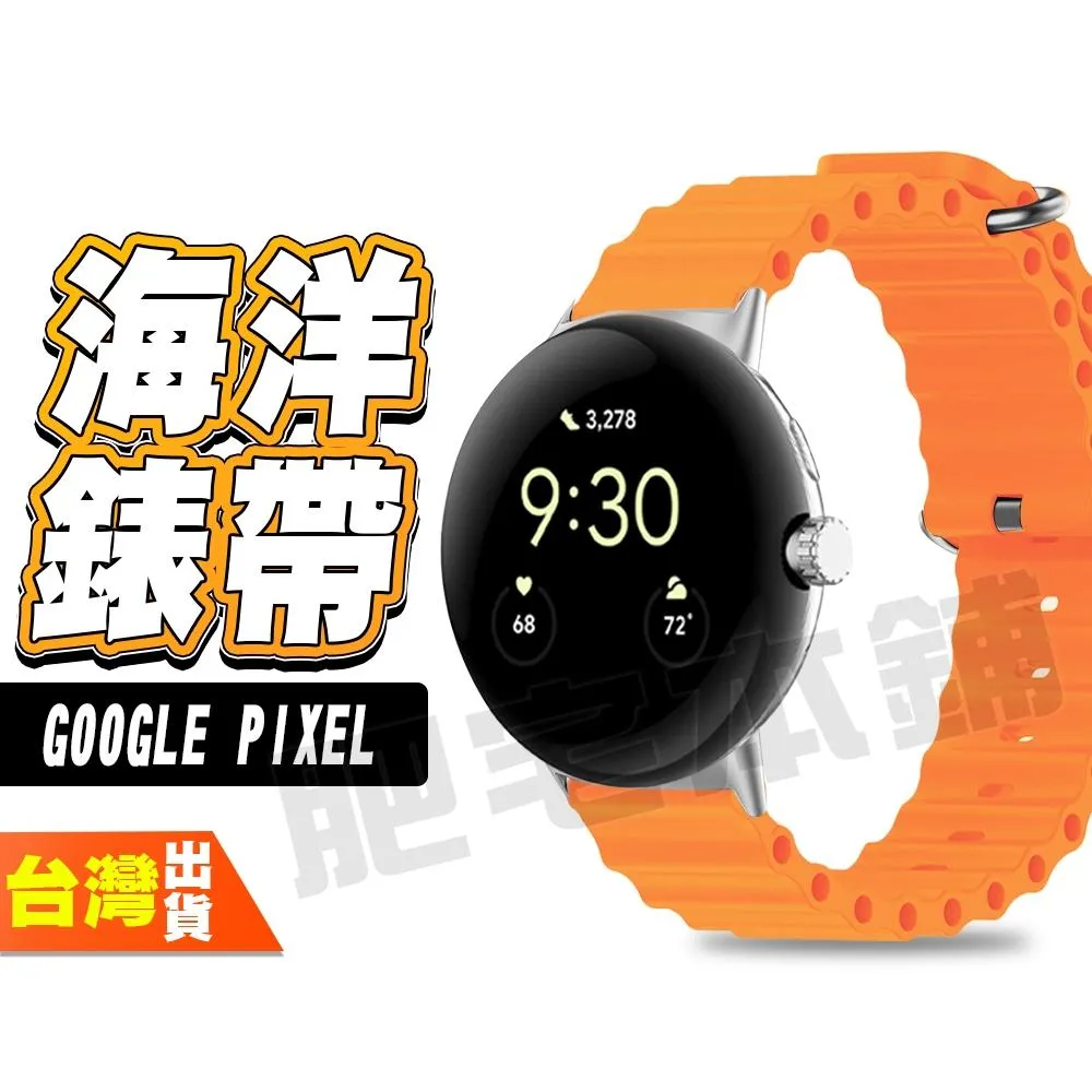 GOOGLE PIXEL WATCH 5 4 3 45MM 41MM 2 1 海洋錶帶 手錶 手表 平口 海洋 錶帶 表帶