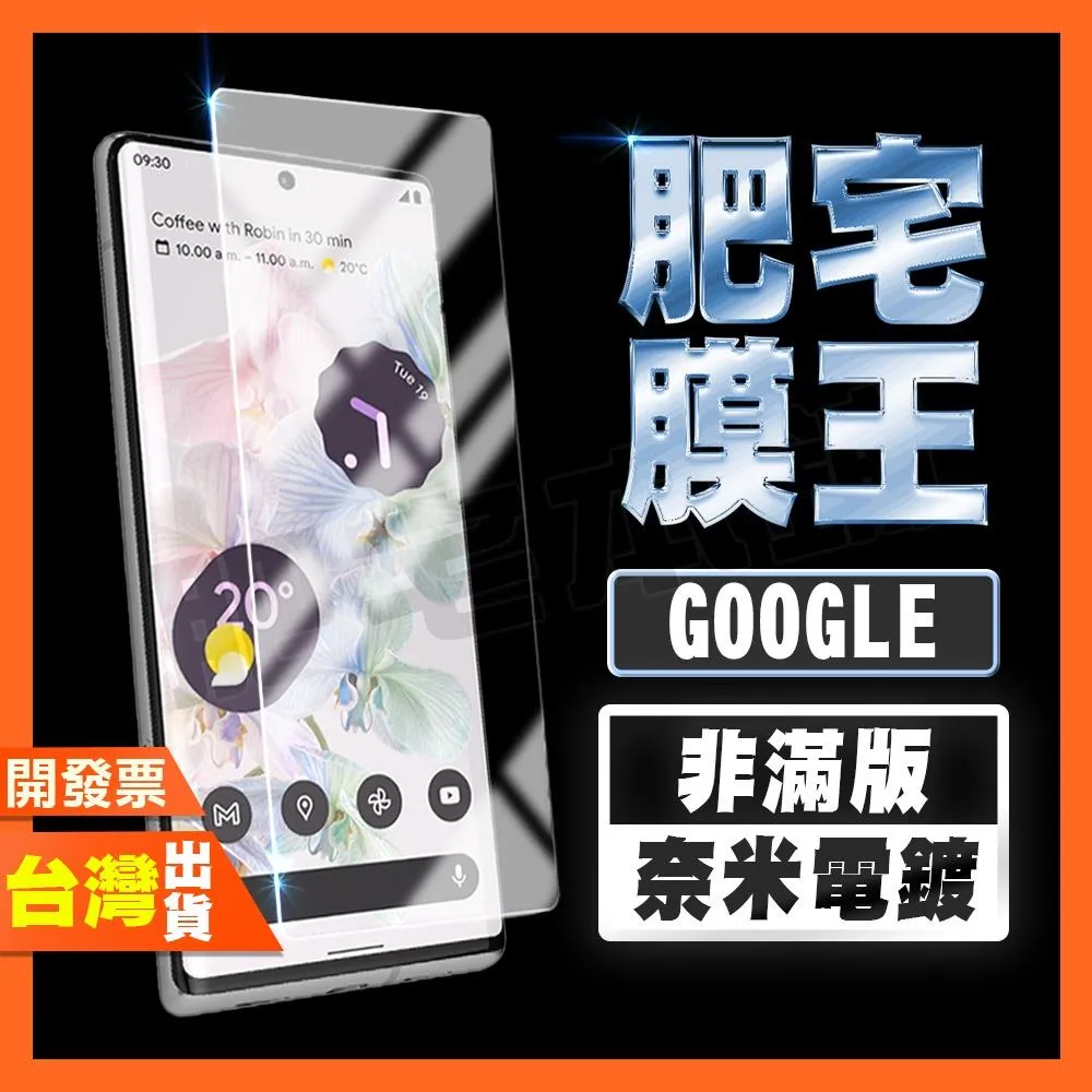 GOOGLE PIXEL 8A 7A 6 5 4A 4 3A 3 XL 5G 非滿版 鋼化膜 保護貼 肥宅膜王