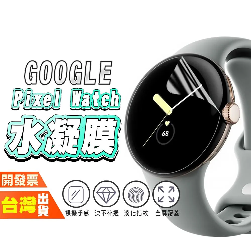 GOOGLE PIXEL WATCH 5 4 3 2 42MM 41MM 手錶 手表 保護貼 水凝膜 包膜 貼膜