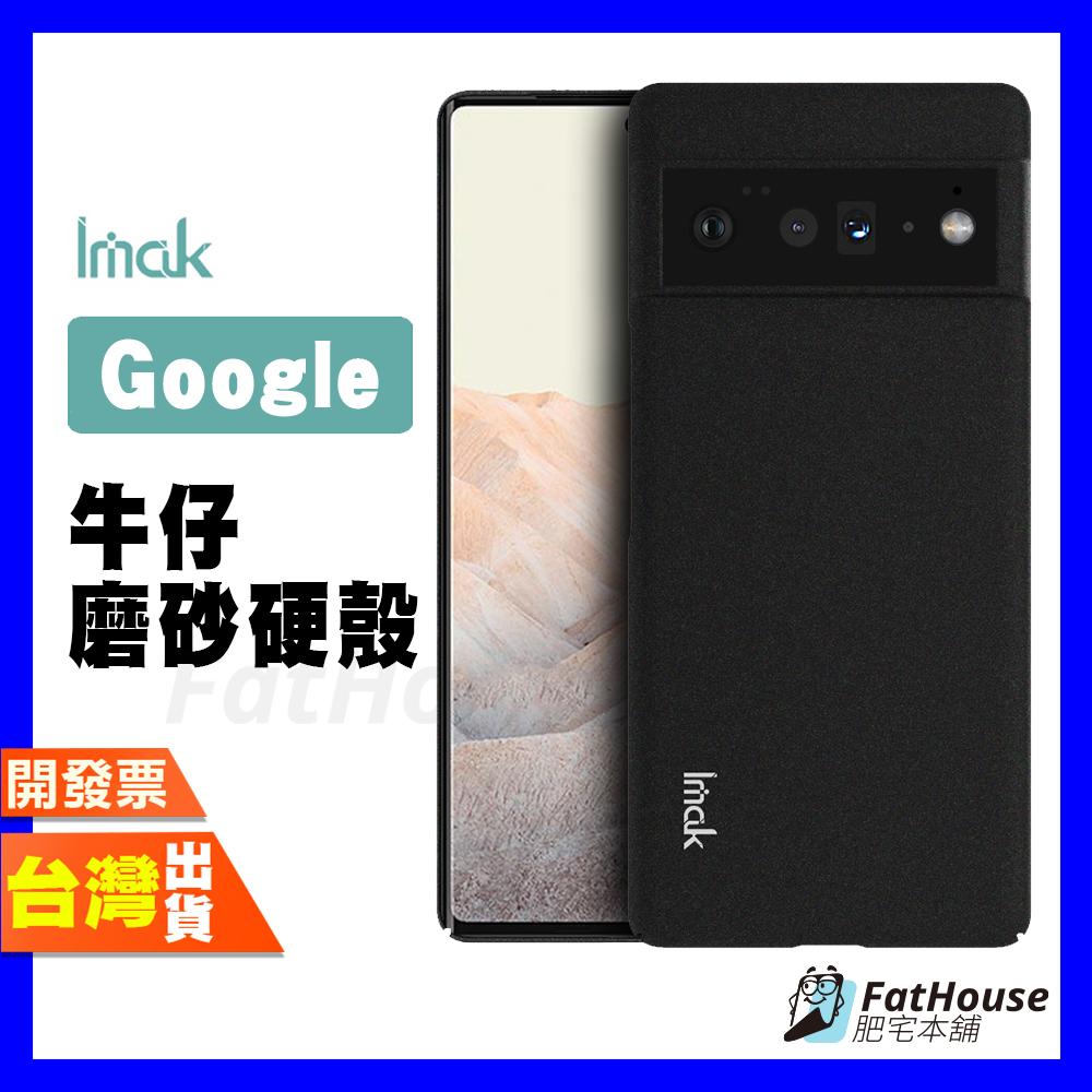 IMAK GOOGLE PIXEL 6 PRO 手機殼 保護殼 牛仔硬殼 磨砂硬殼